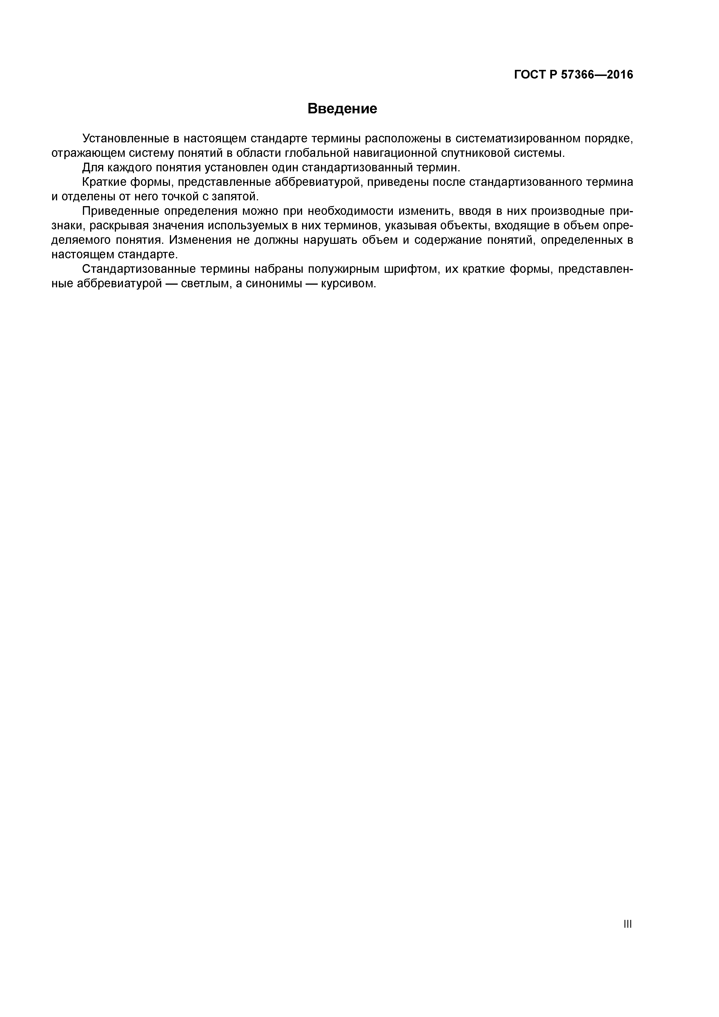 ГОСТ Р 57366-2016