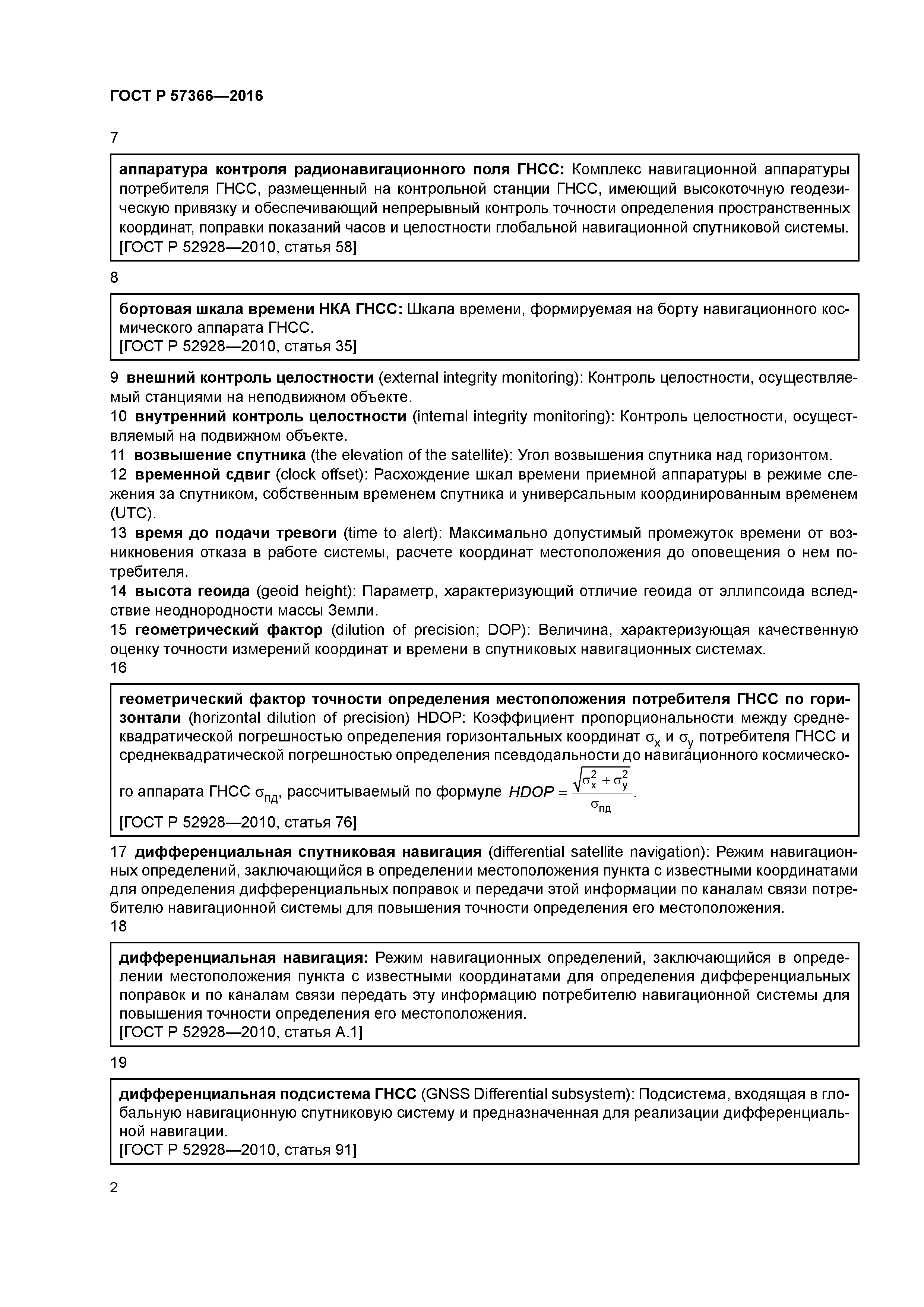 ГОСТ Р 57366-2016