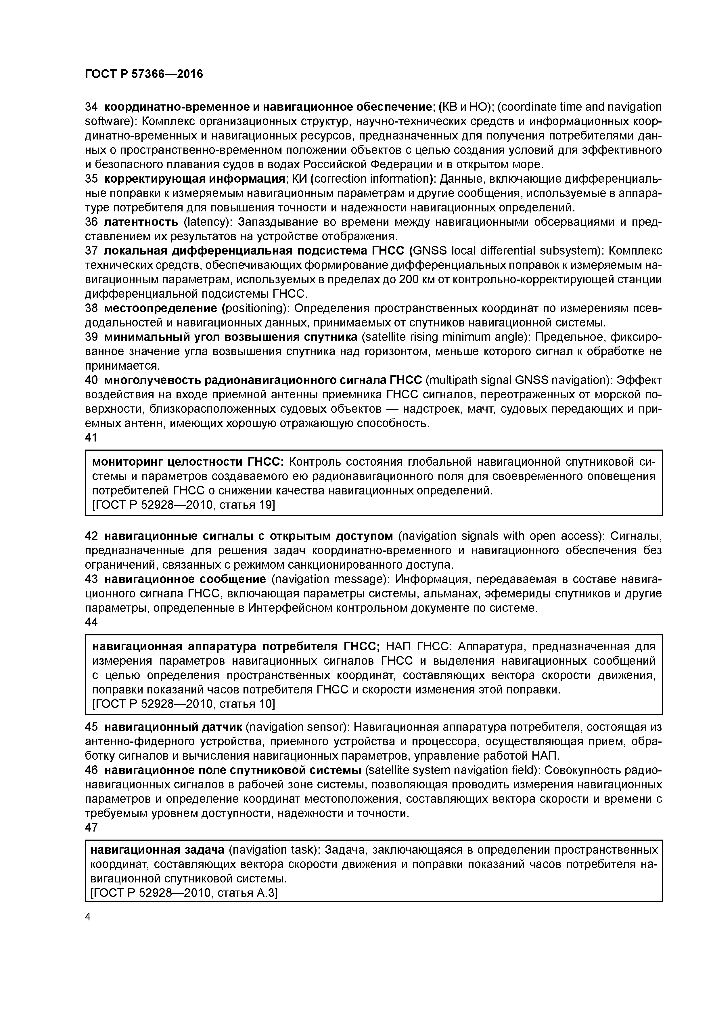 ГОСТ Р 57366-2016