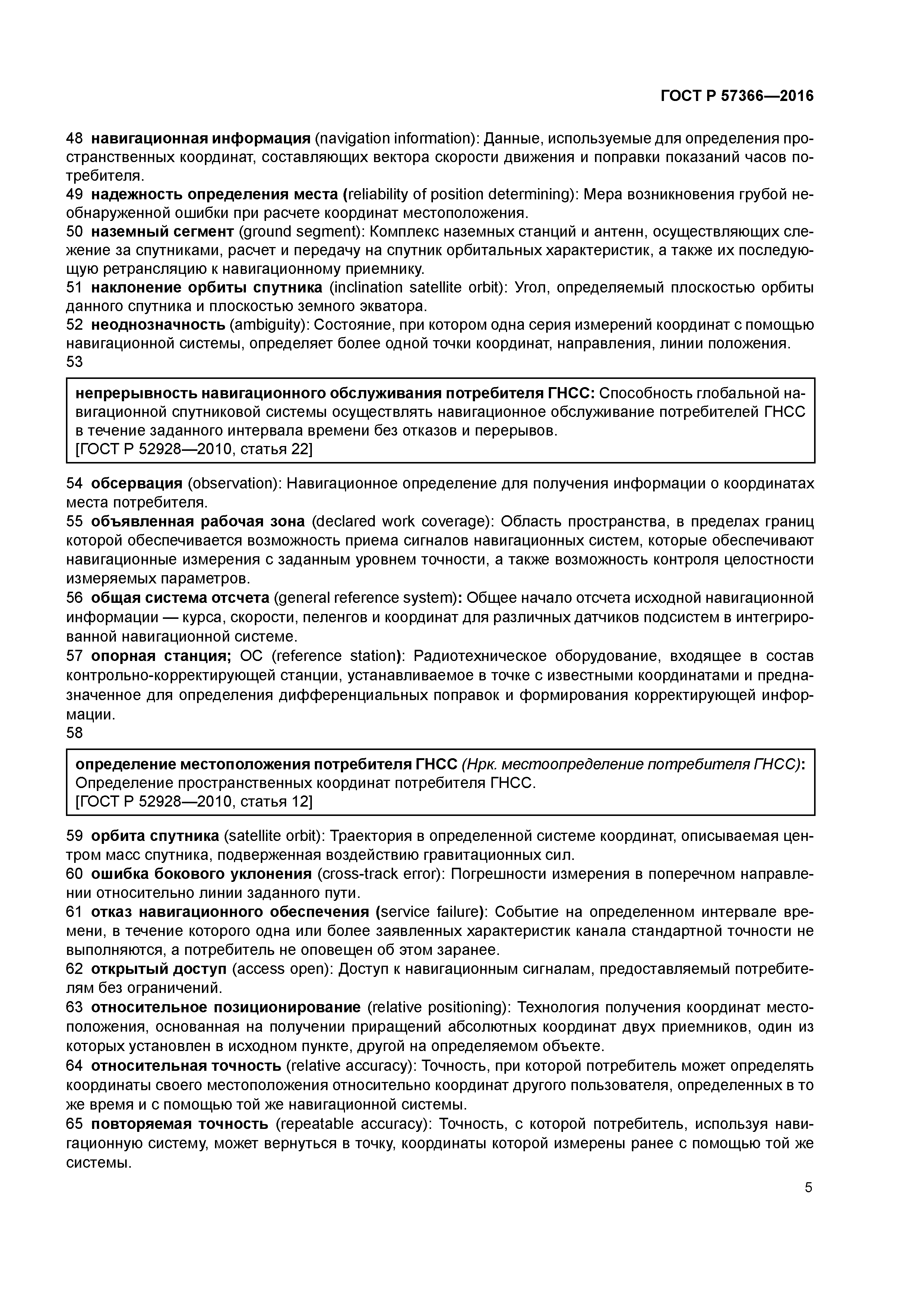 ГОСТ Р 57366-2016