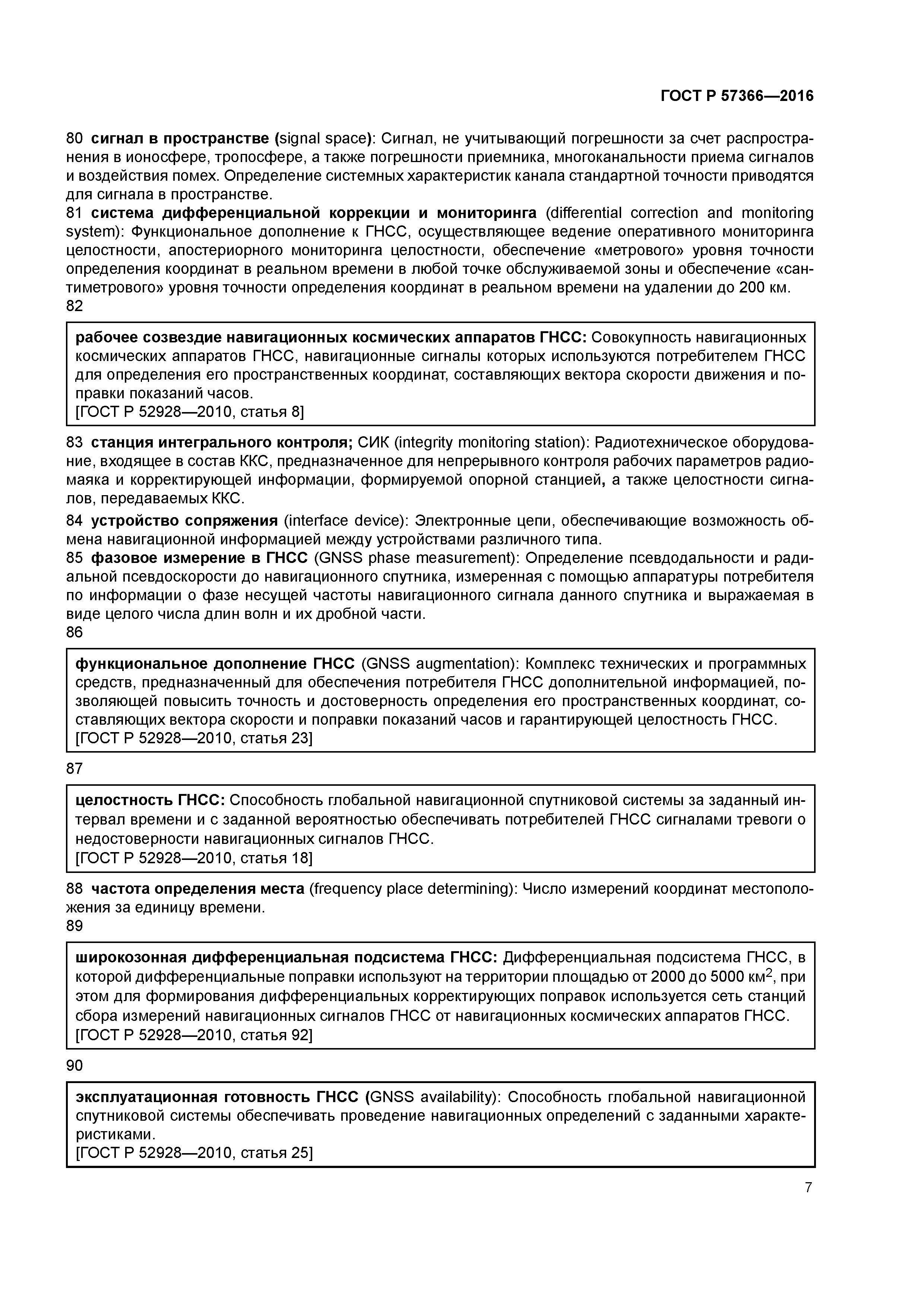 ГОСТ Р 57366-2016