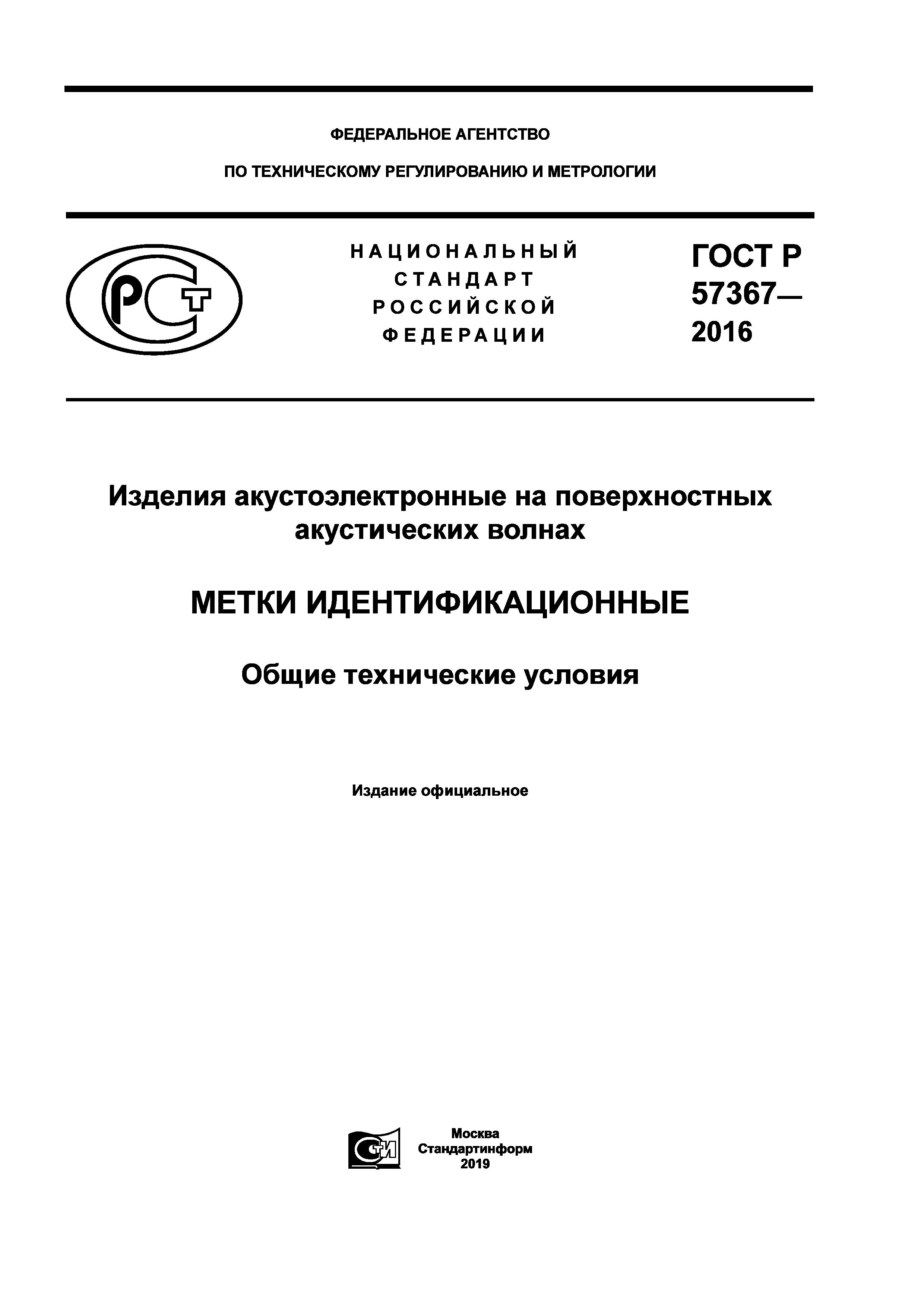 ГОСТ Р 57367-2016