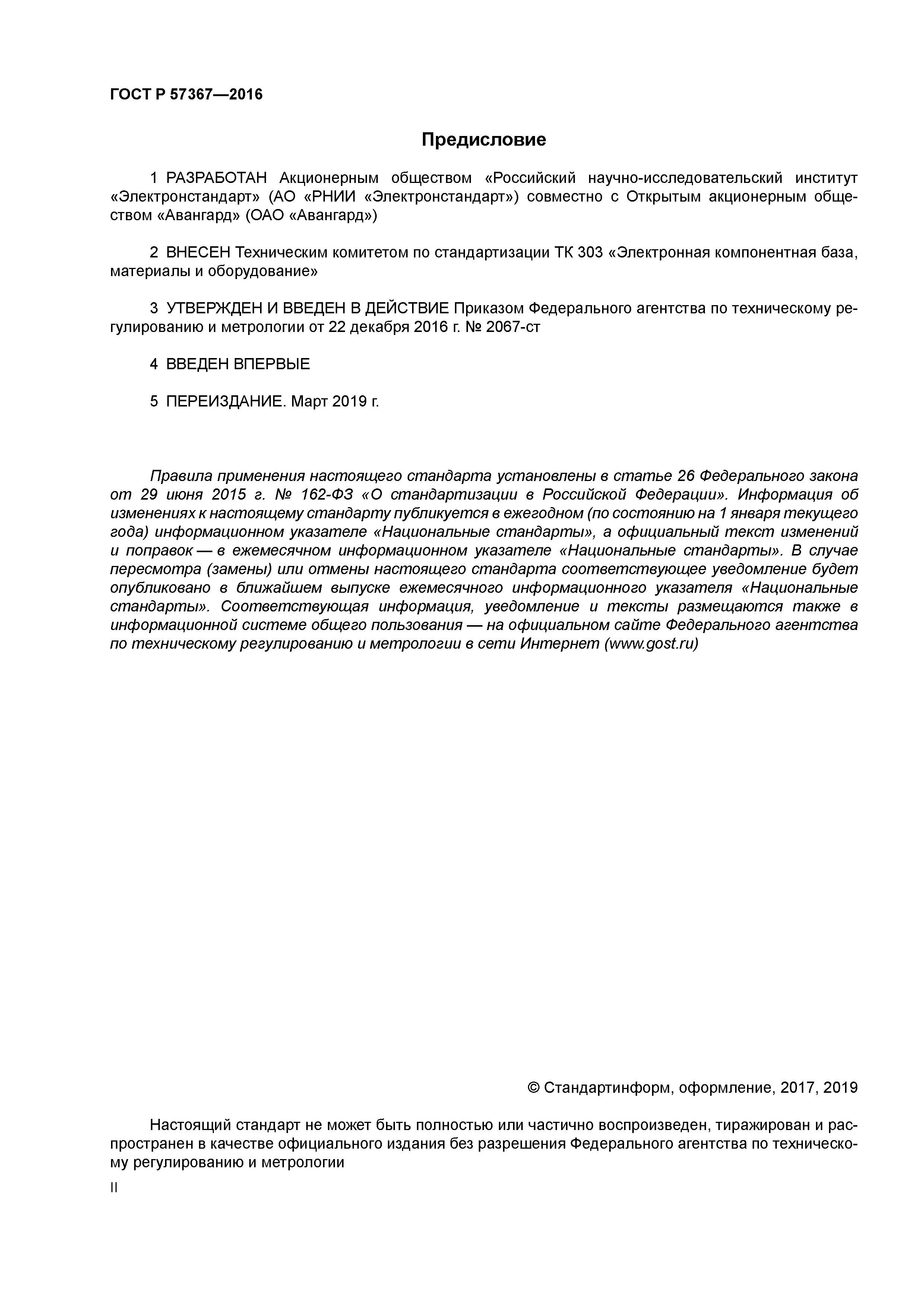 ГОСТ Р 57367-2016