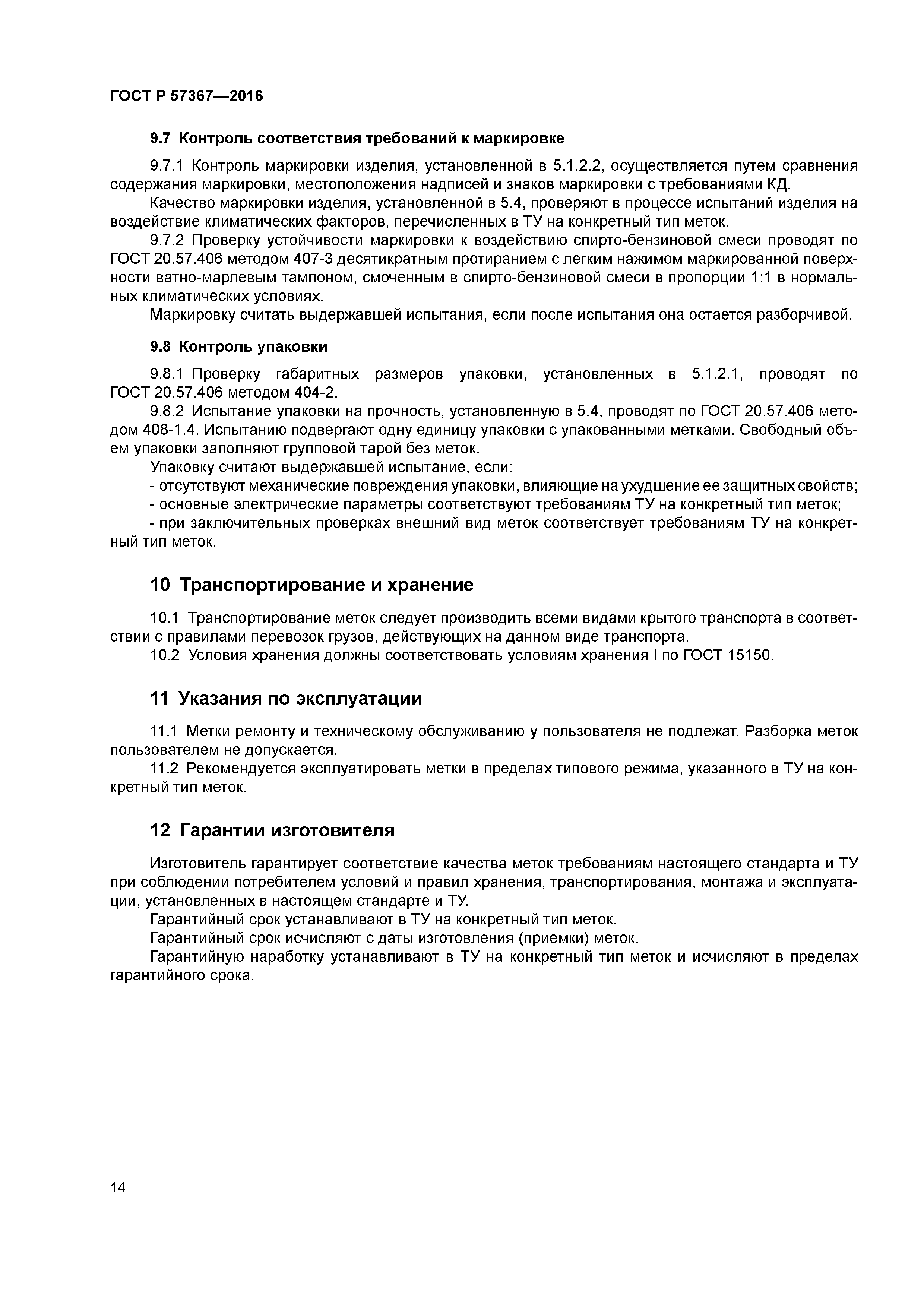 ГОСТ Р 57367-2016