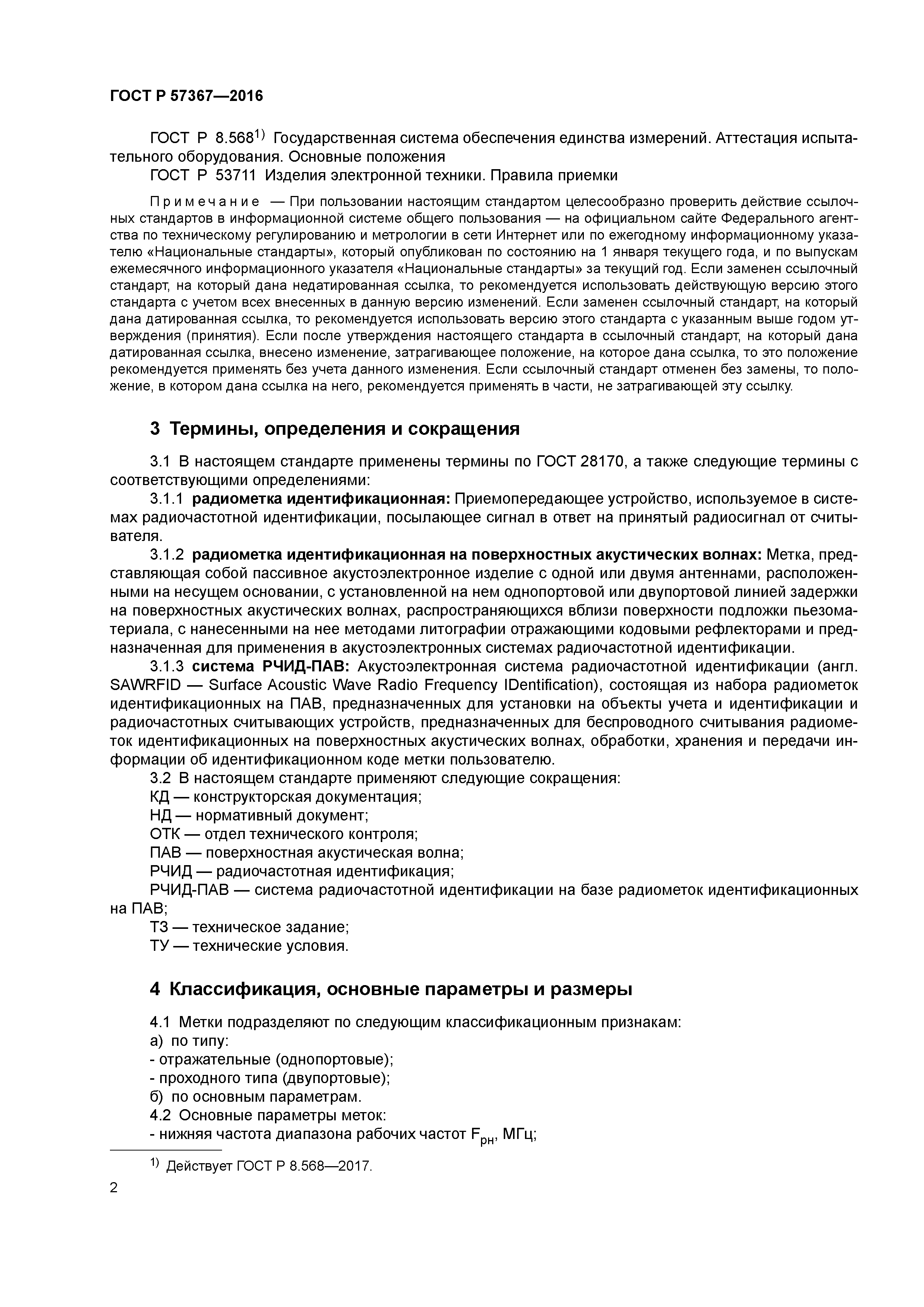 ГОСТ Р 57367-2016