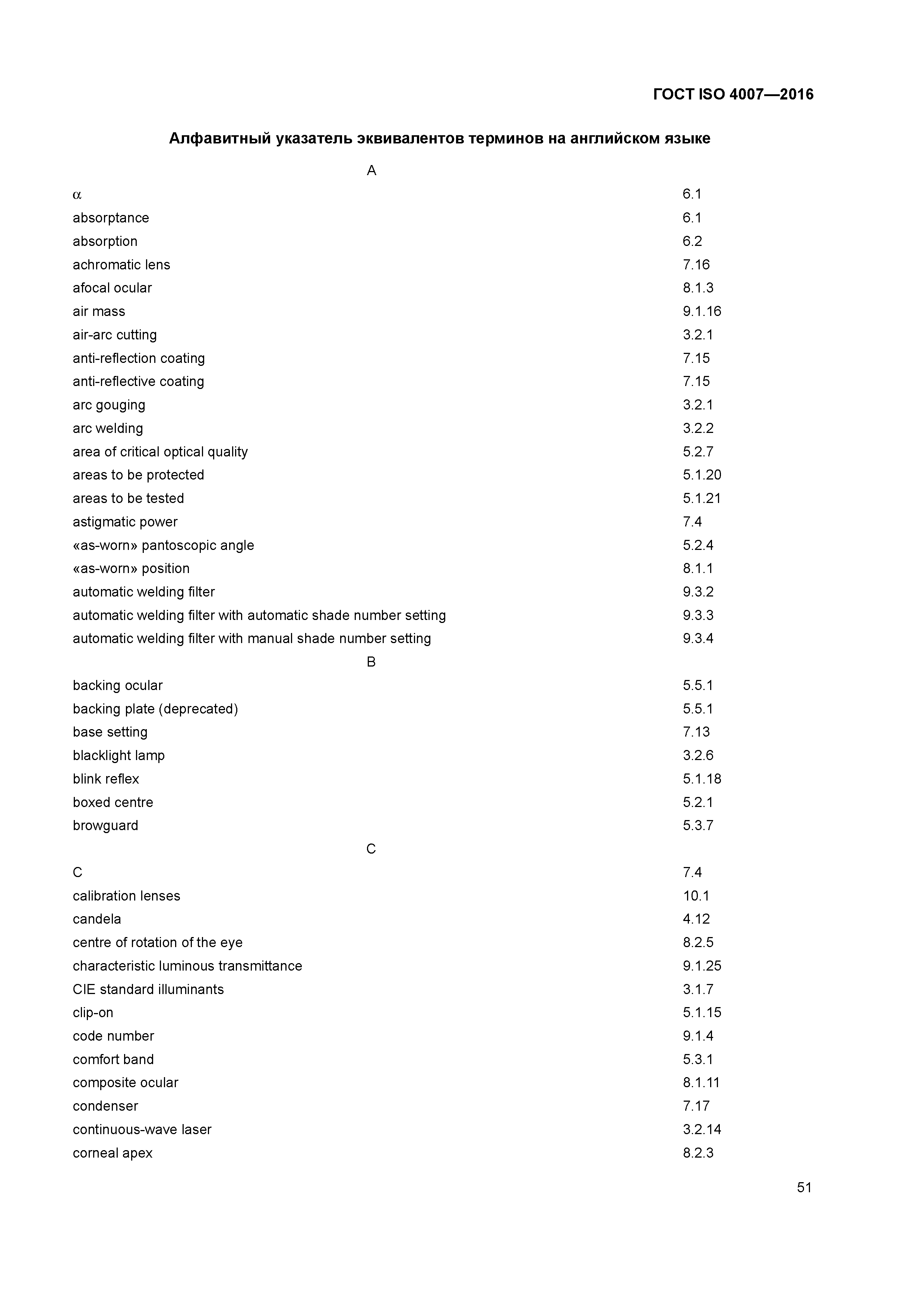 ГОСТ ISO 4007-2016