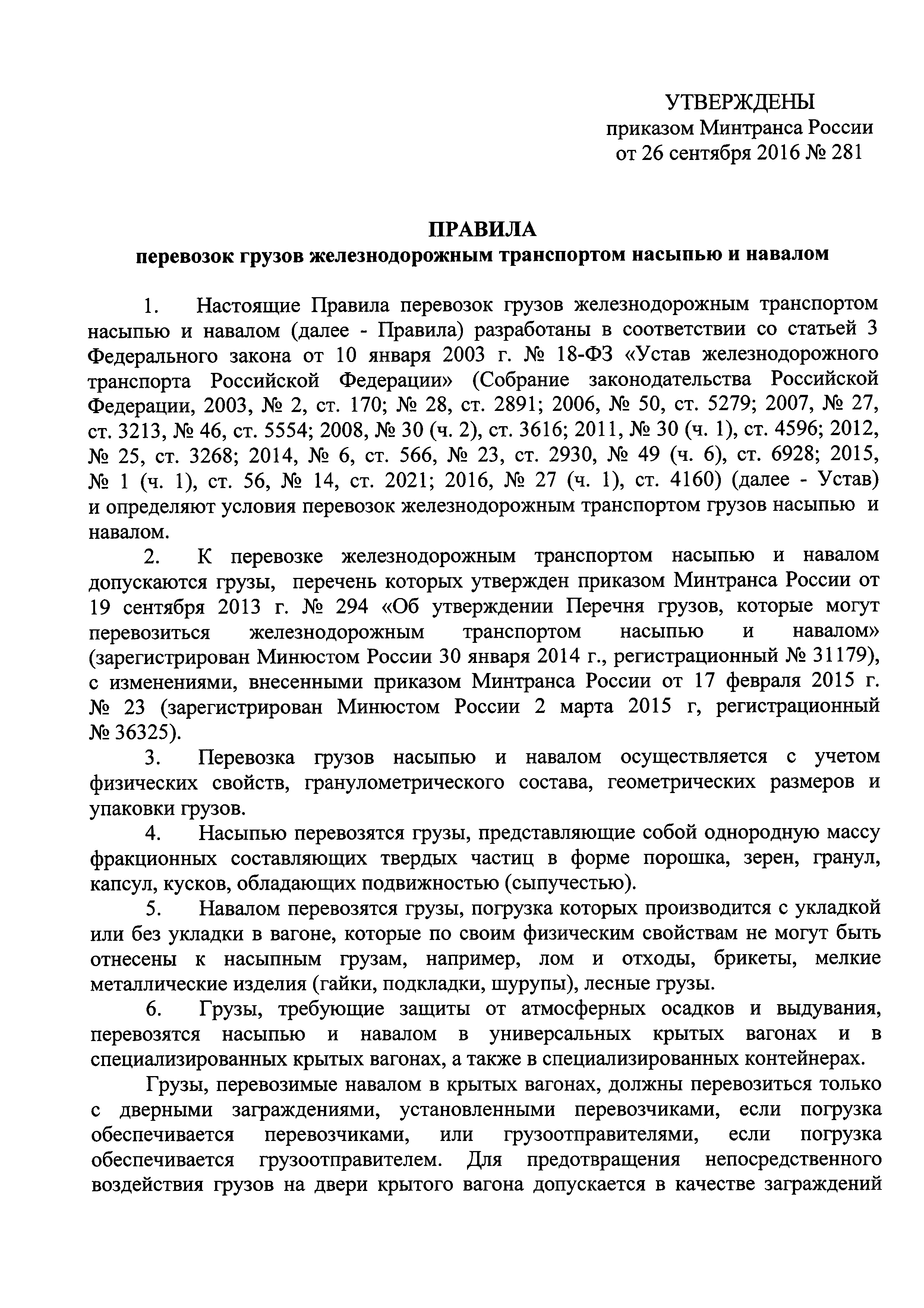 Скачать Правила перевозок грузов железнодорожным транспортом насыпью и  навалом