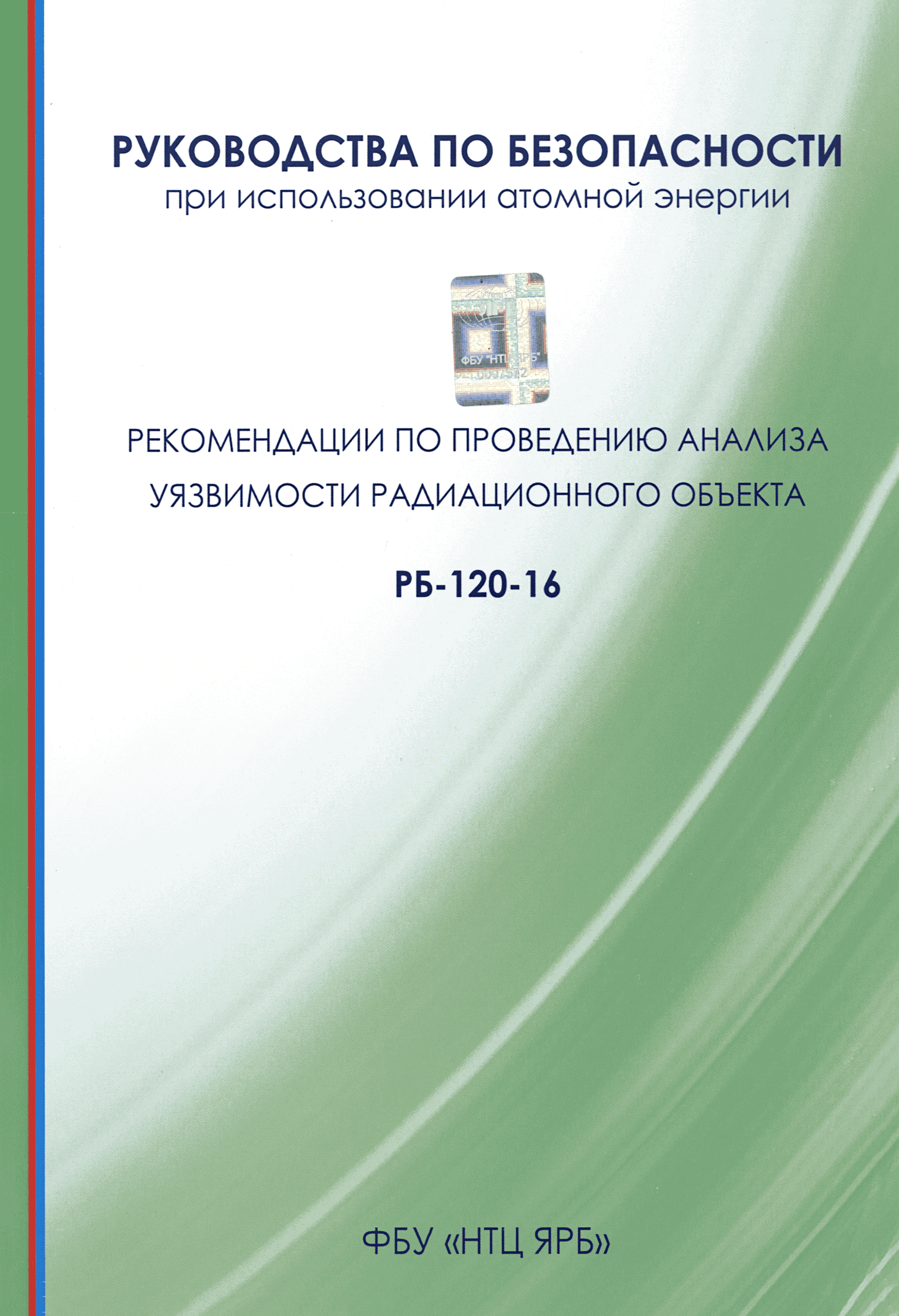 Скачать РБ 120-16 Руководство по безопасности при использовании атомной  энергии Рекомендации по проведению анализа уязвимости радиационного объекта