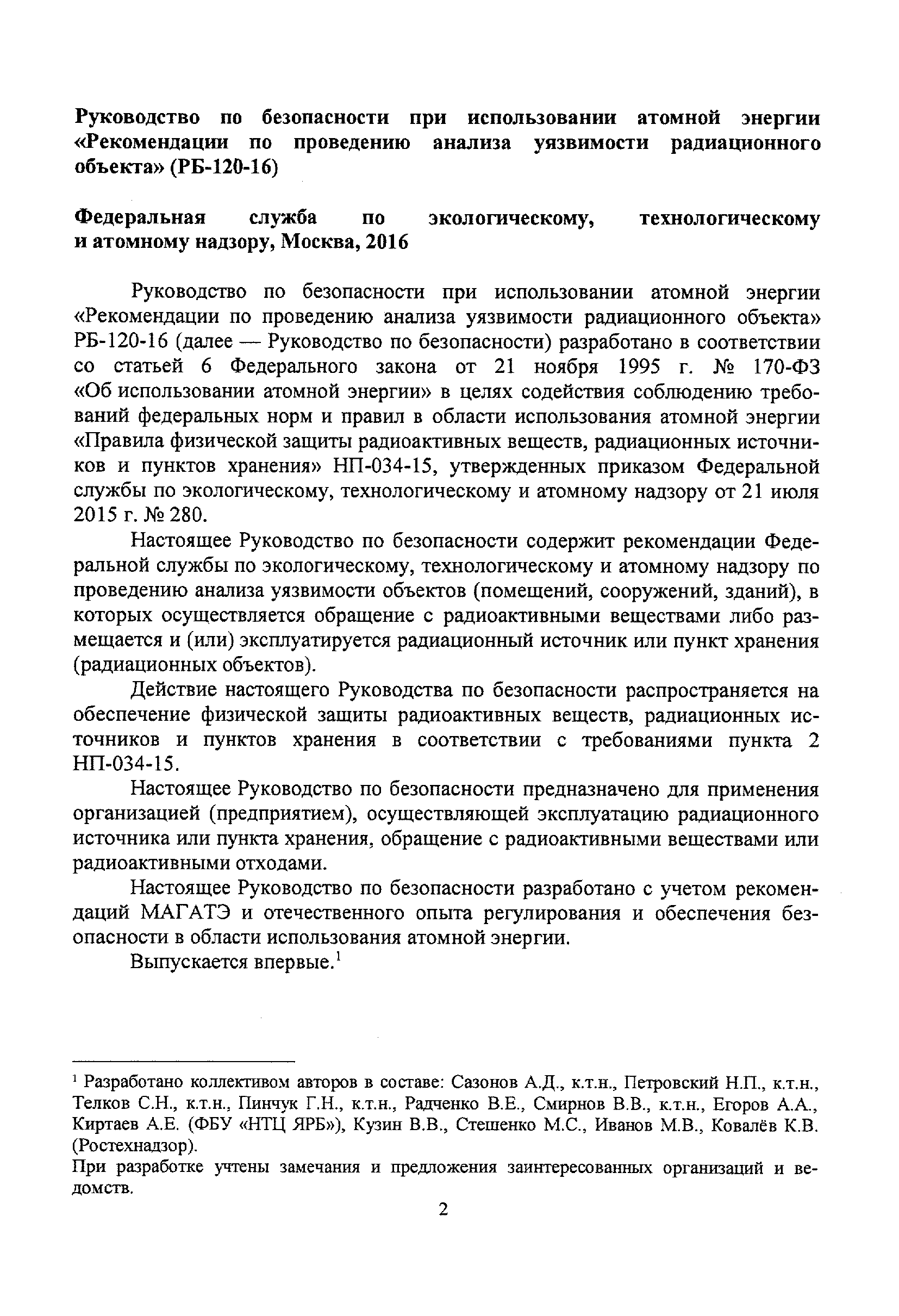 Скачать РБ 120-16 Руководство по безопасности при использовании атомной  энергии Рекомендации по проведению анализа уязвимости радиационного объекта