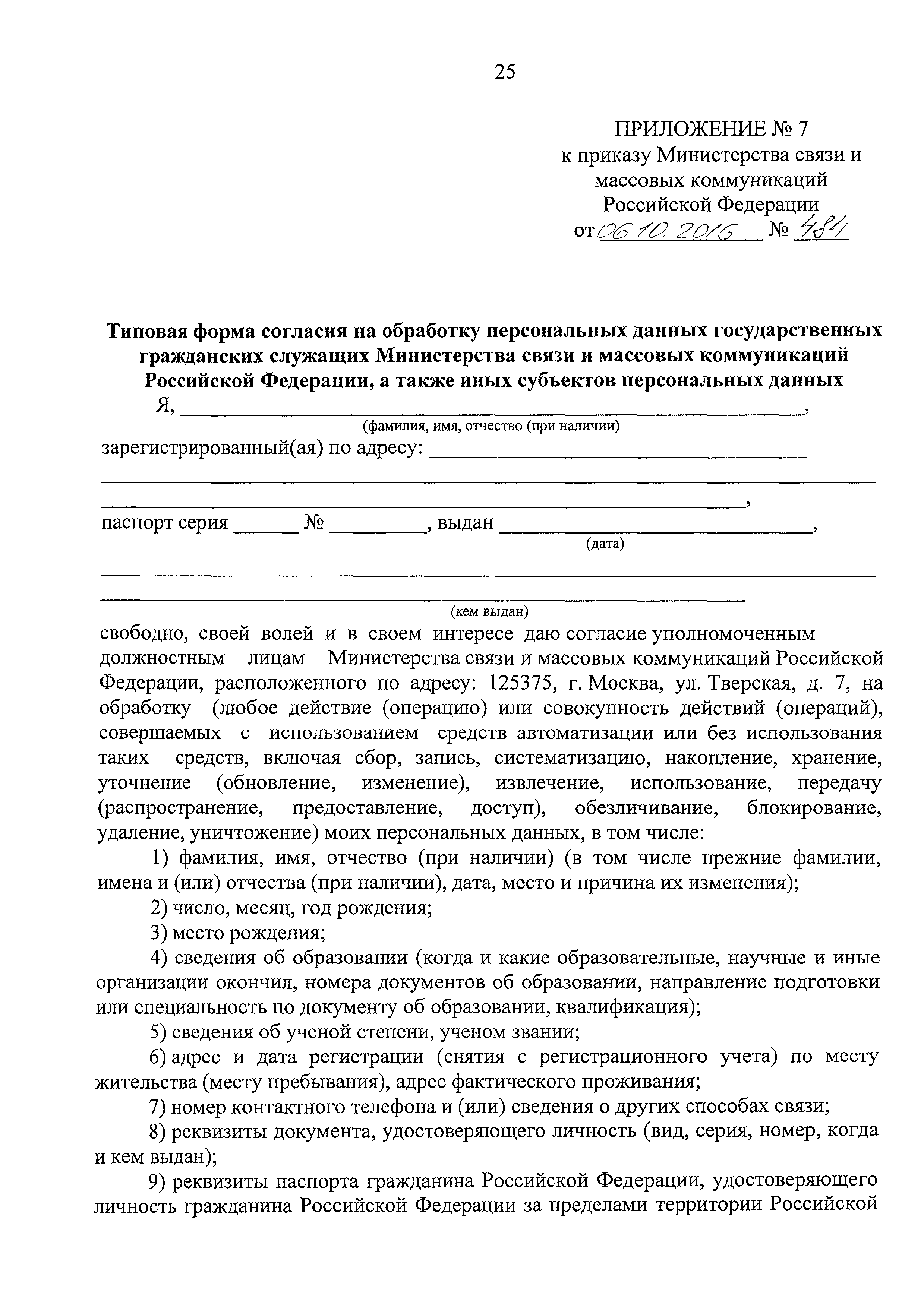 Скачать Приказ 484 О персональных данных в Министерстве связи и массовых  коммуникаций Российской Федерации