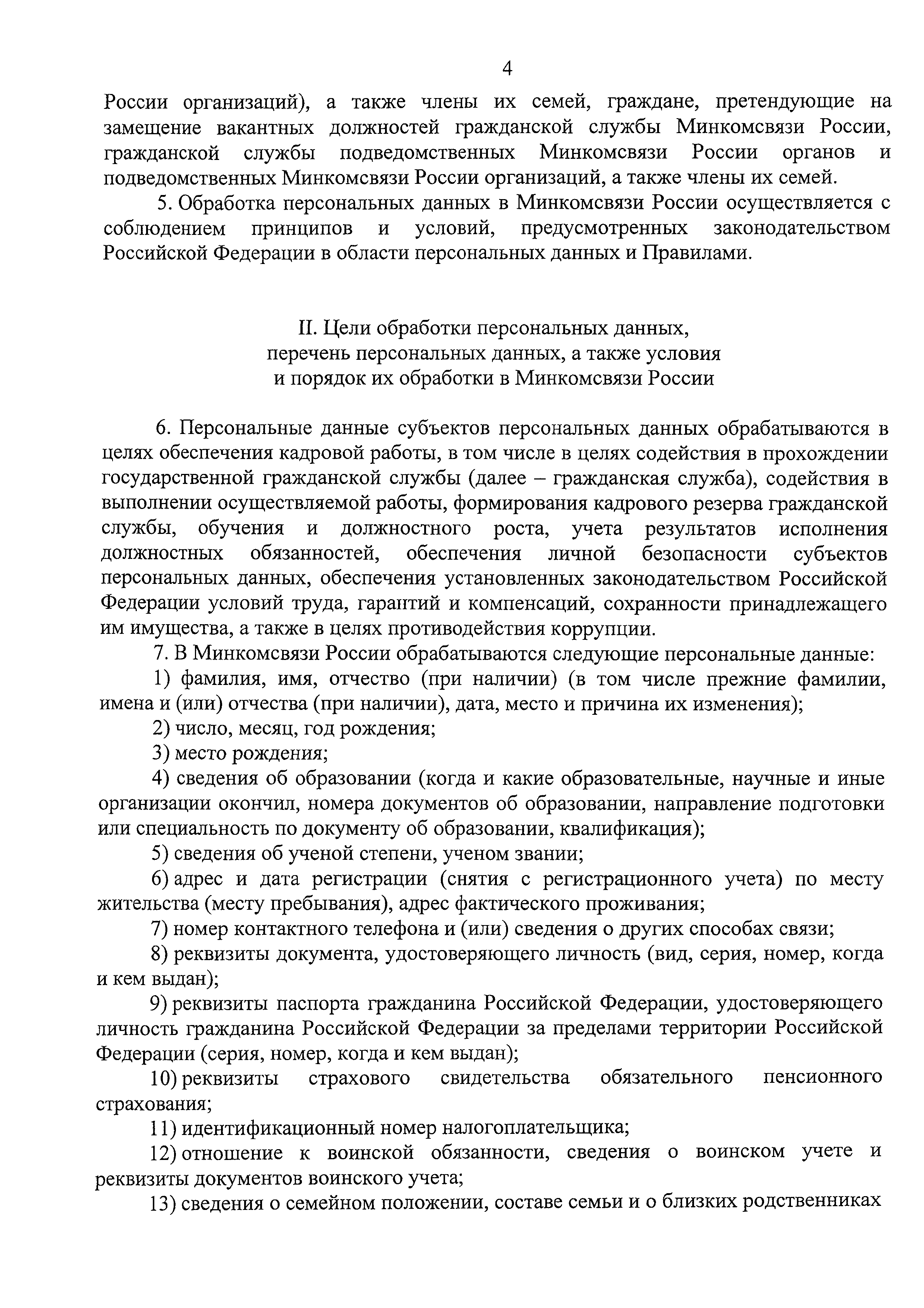 Скачать Приказ 484 О персональных данных в Министерстве связи и массовых  коммуникаций Российской Федерации