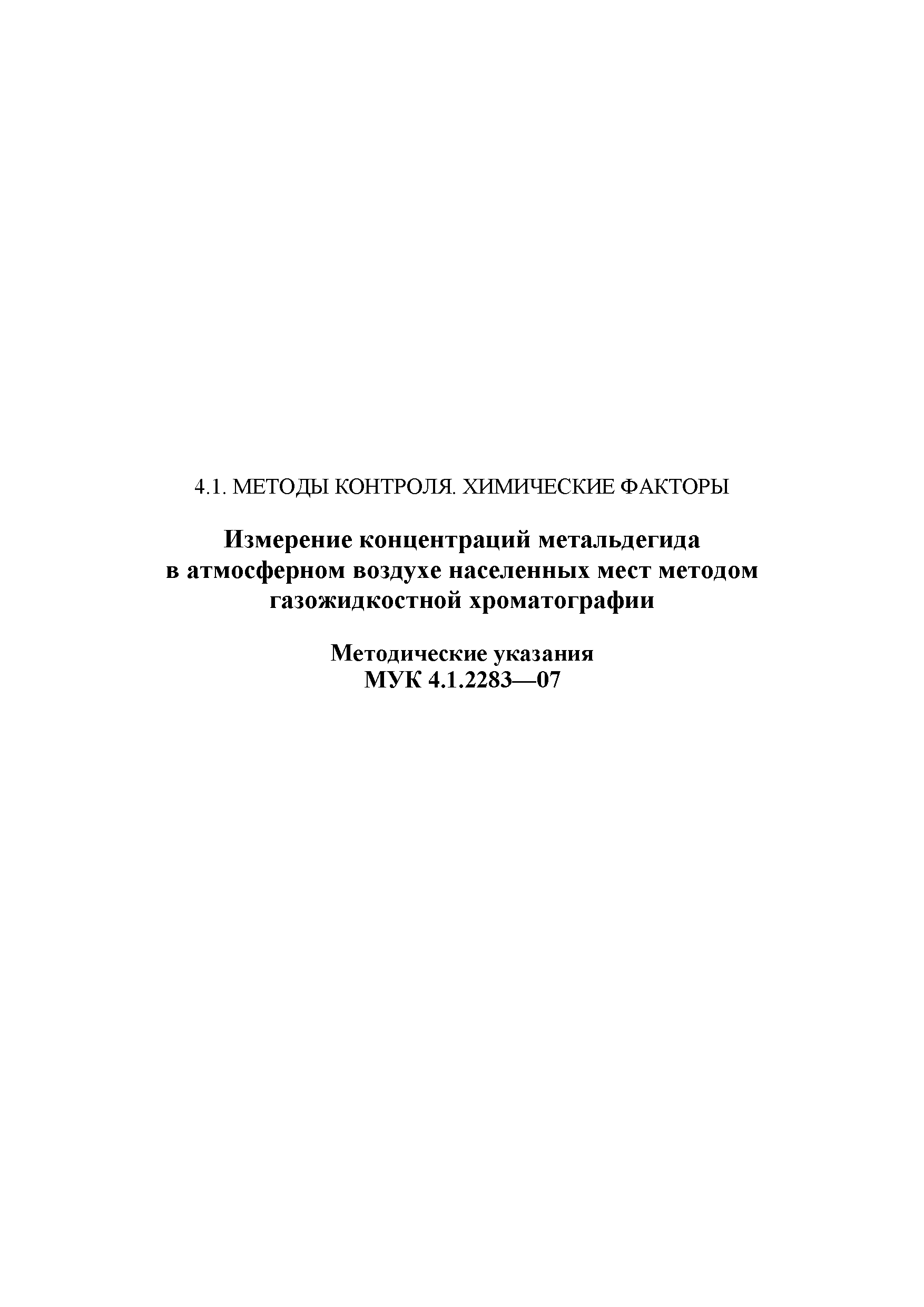 МУК 4.1.2283-07
