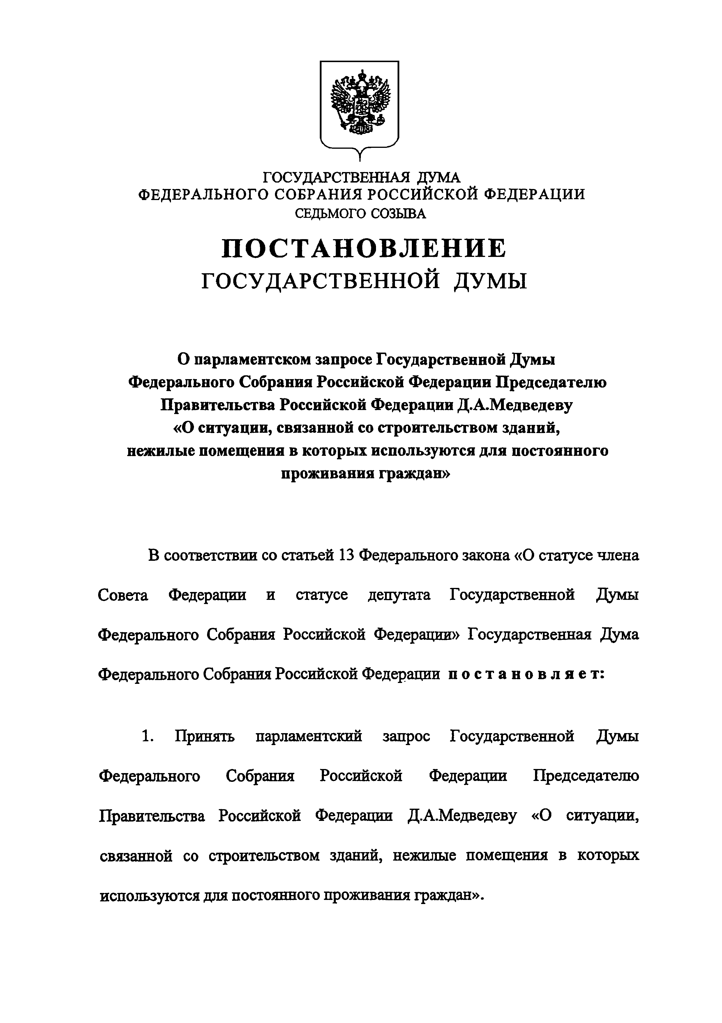 Постановление 547-7 ГД