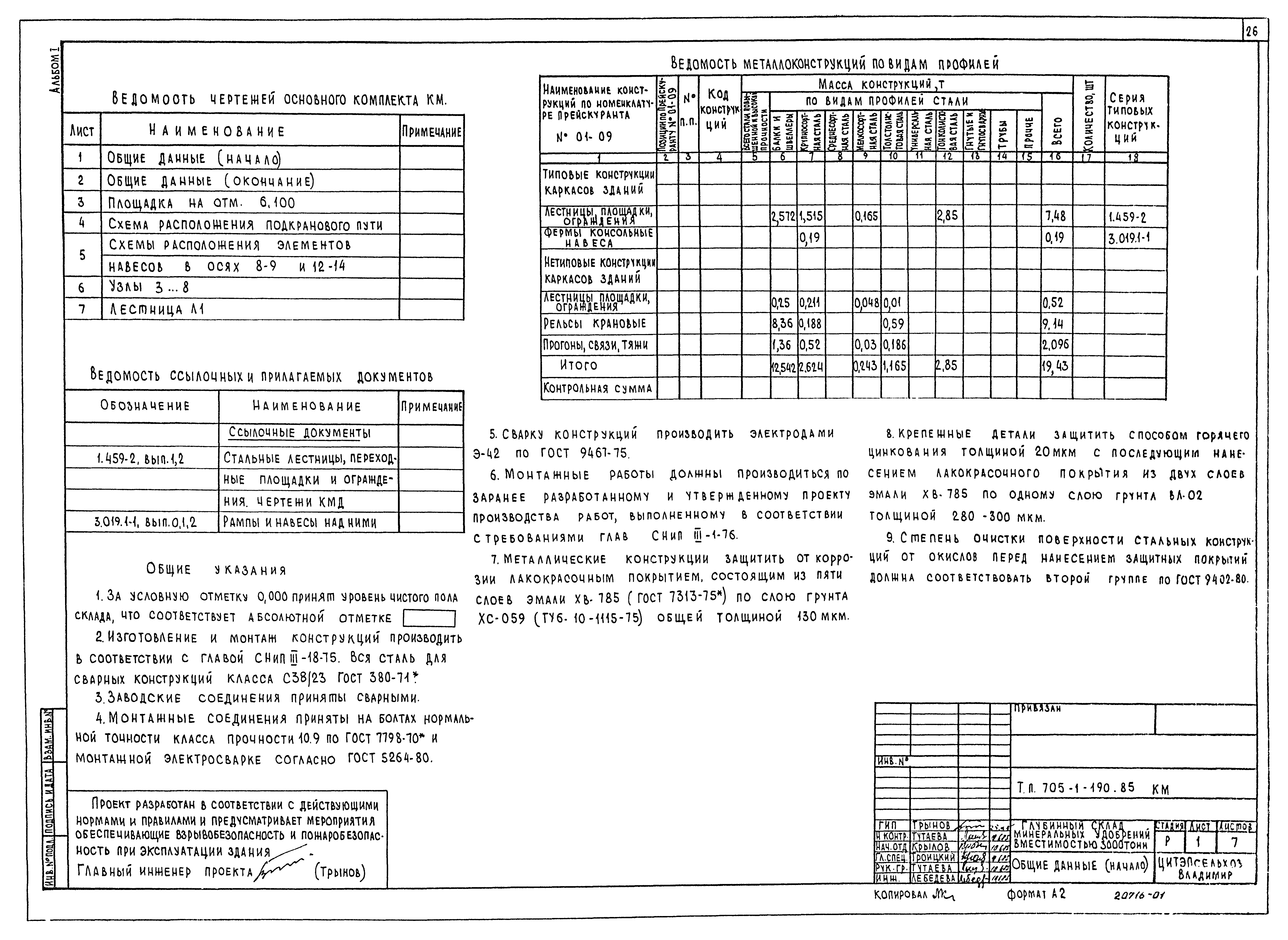 Типовой проект 705-1-190.85