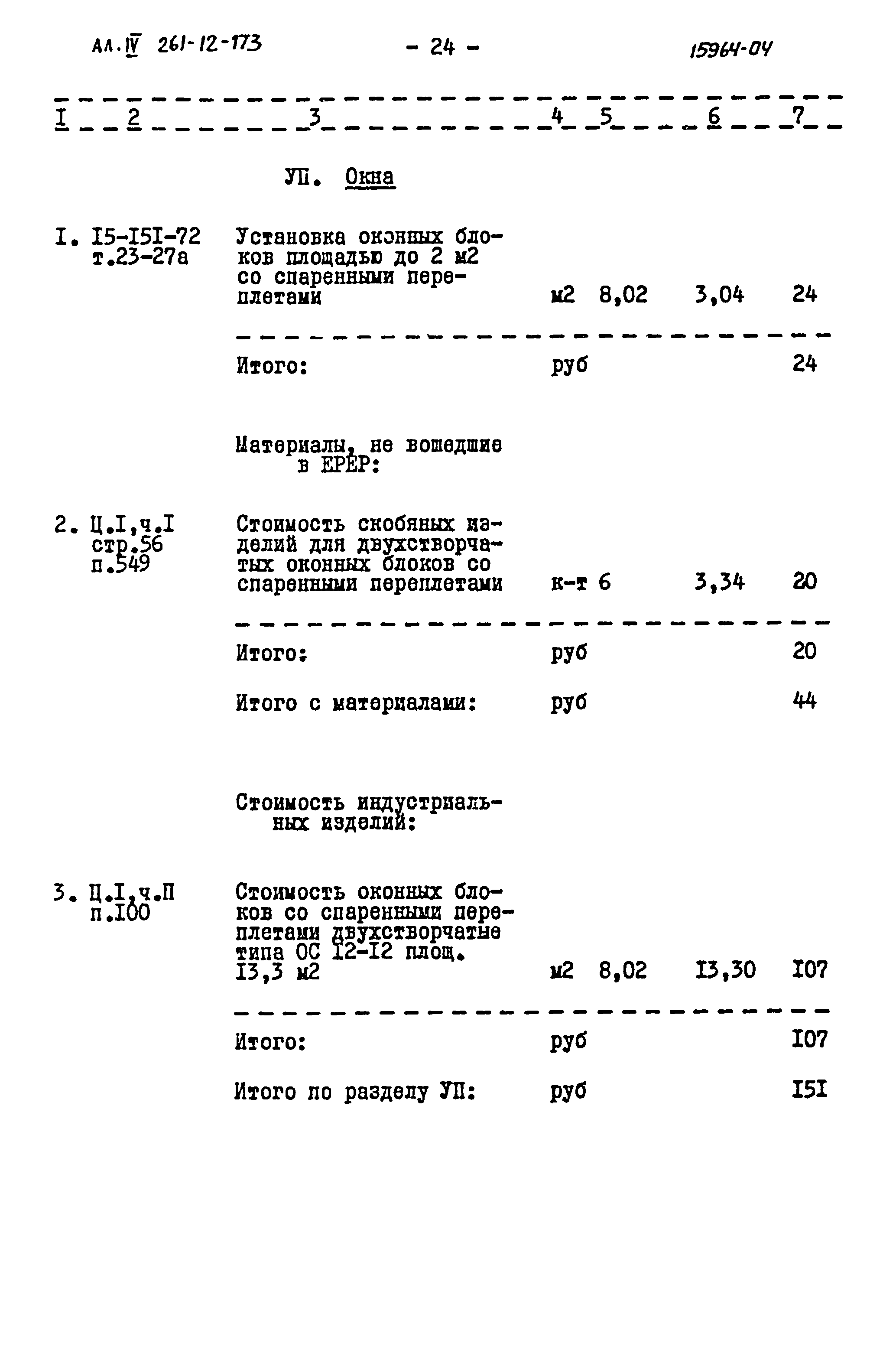 Типовой проект 261-12-173