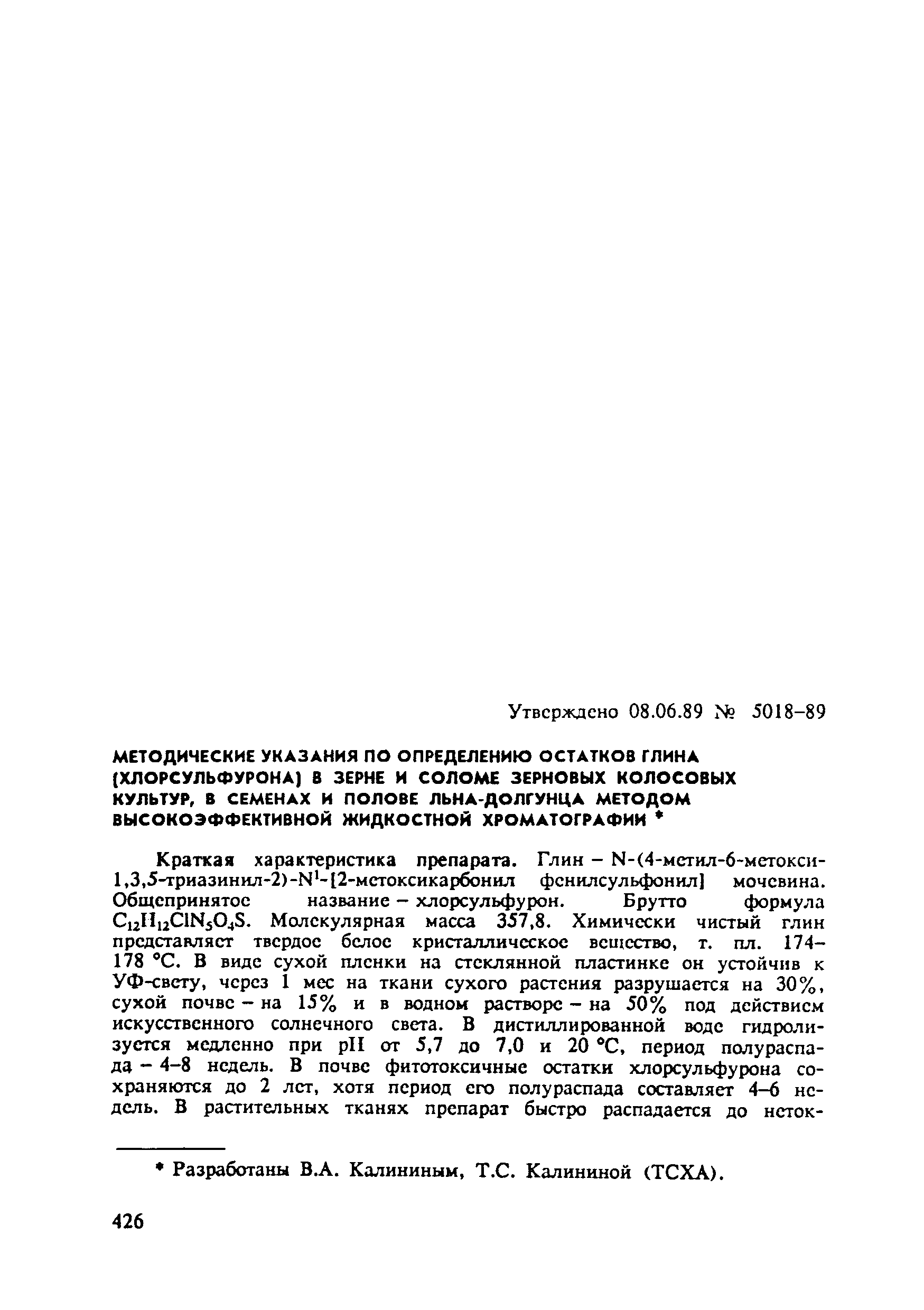МУ 5018-89