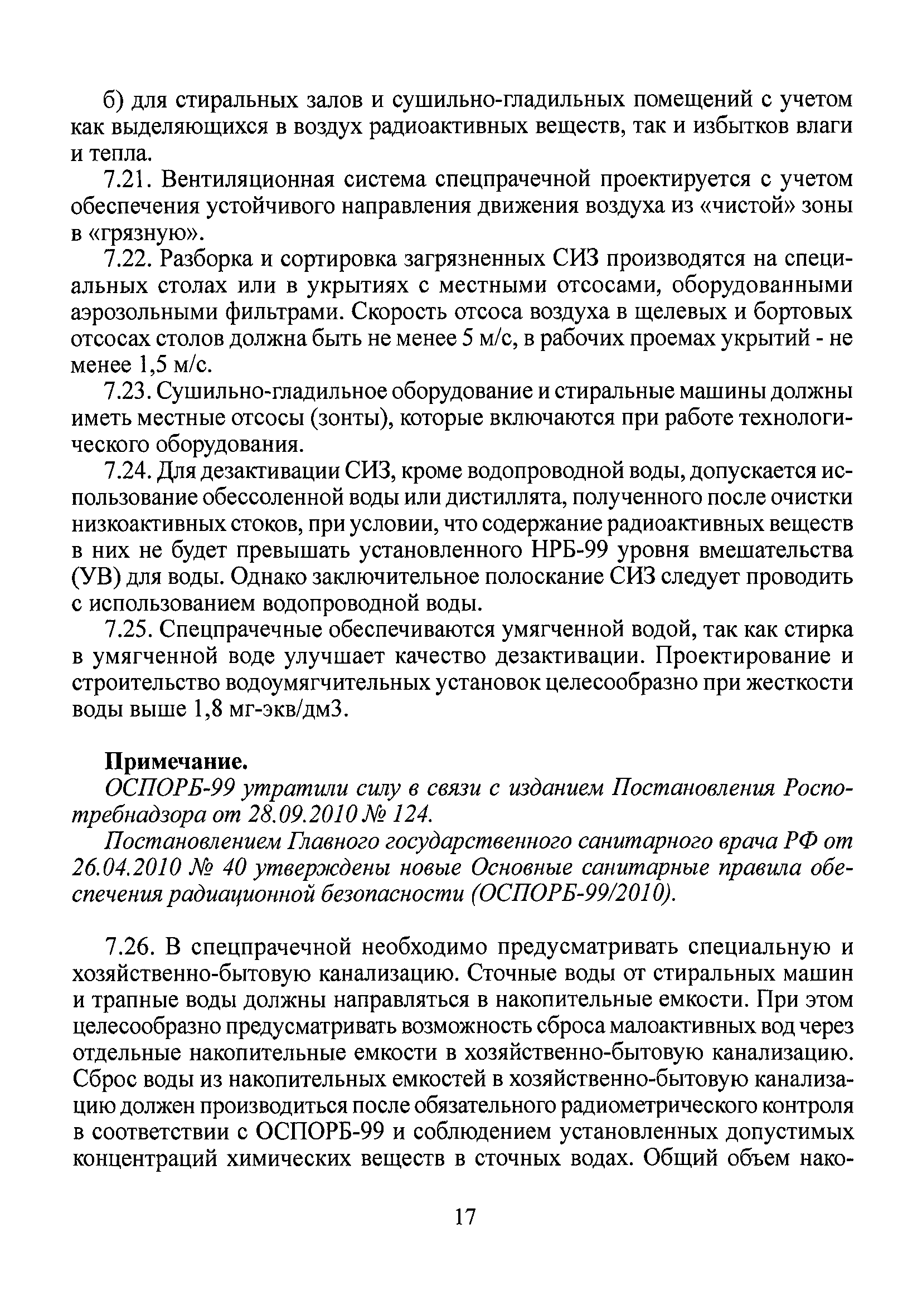 Скачать СанПиН 2.2.8.46-03 Санитарные правила по дезактивации средств  индивидуальной защиты