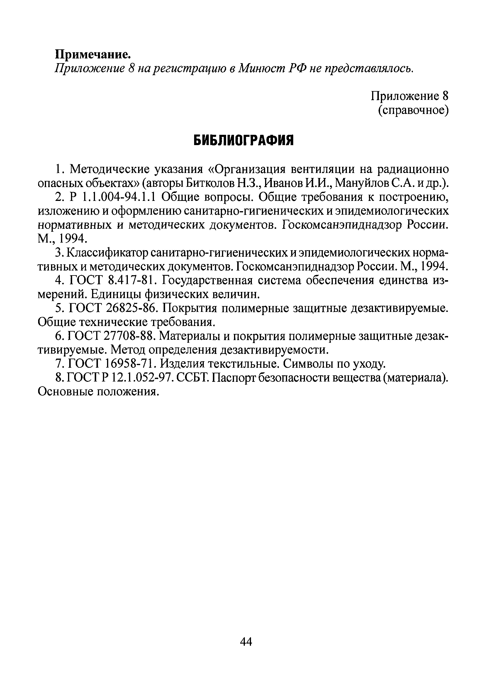 СанПиН 2.2.8.46-03