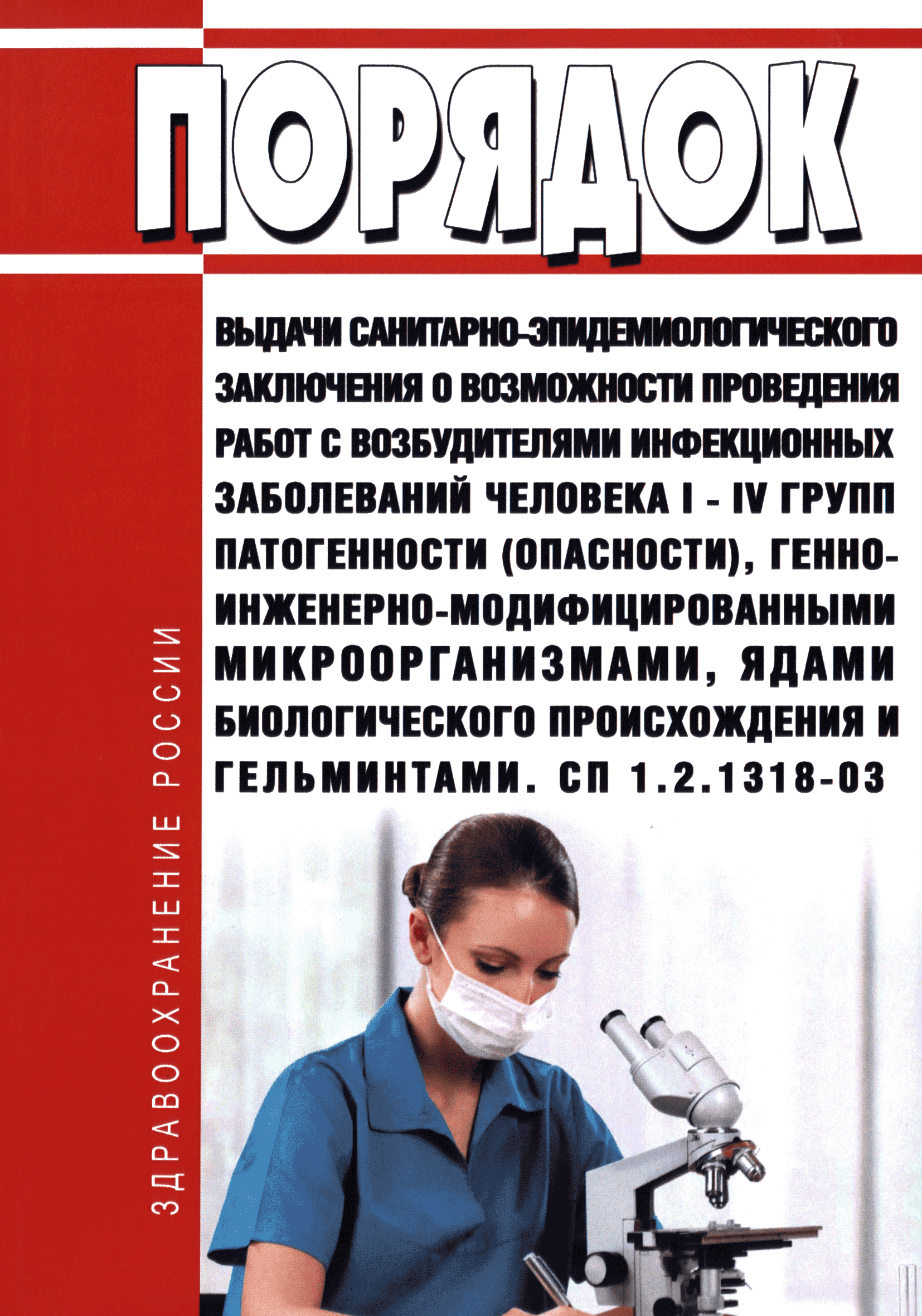 СП 1.2.1318-03