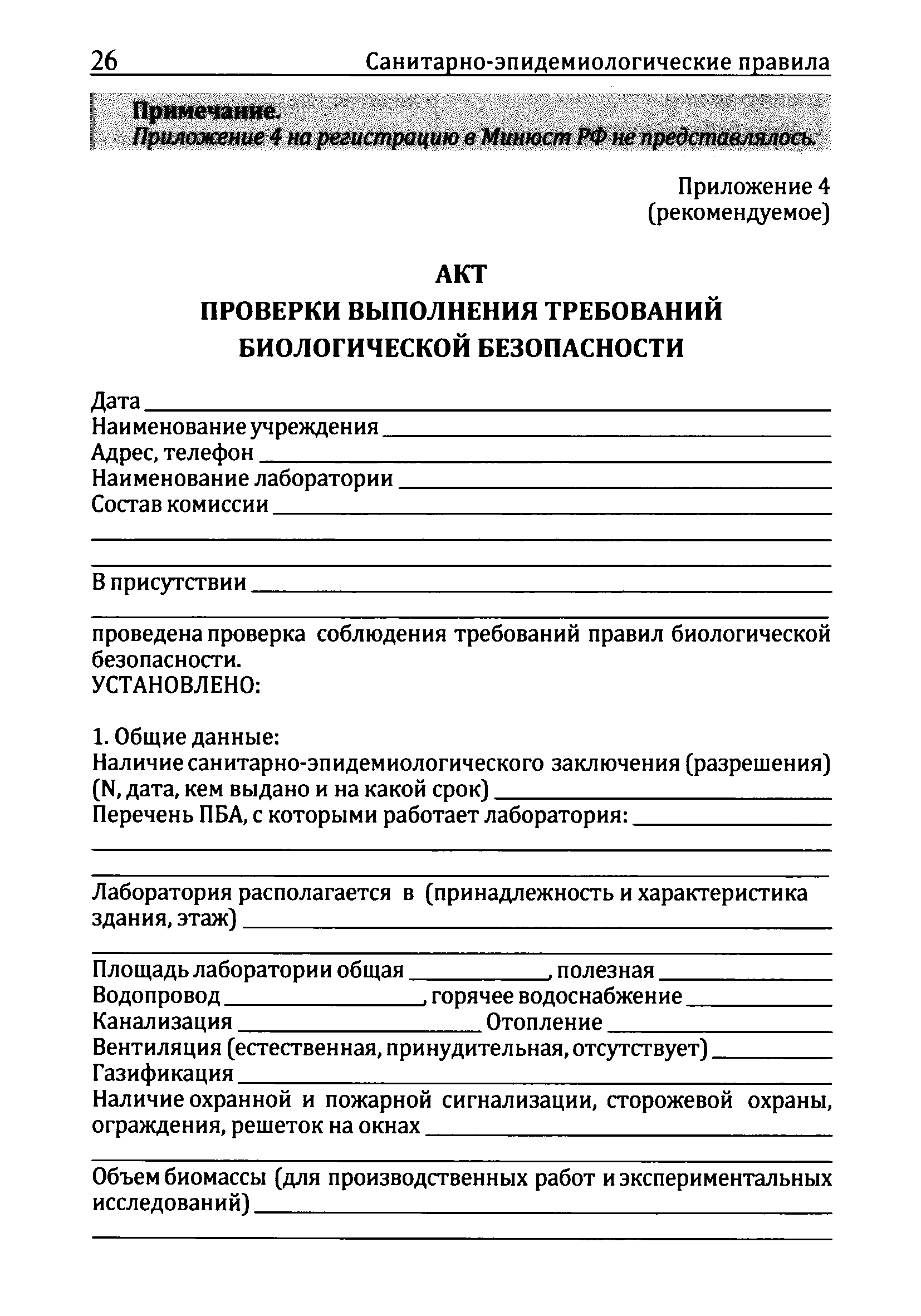 Скачать СП 1.2.1318-03 Порядок выдачи санитарно-эпидемиологического  заключения о возможности проведения работ с возбудителями инфекционных  заболеваний человека I - IV групп патогенности (опасности),  генно-инженерно-модифицированными микроорганизмами ...