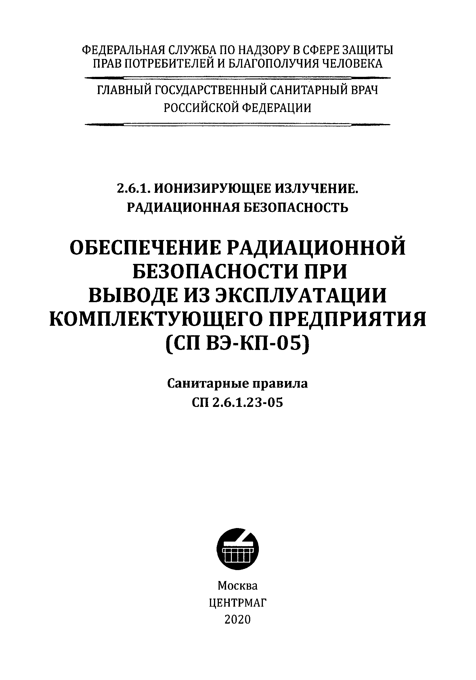 СП 2.6.1.23-05