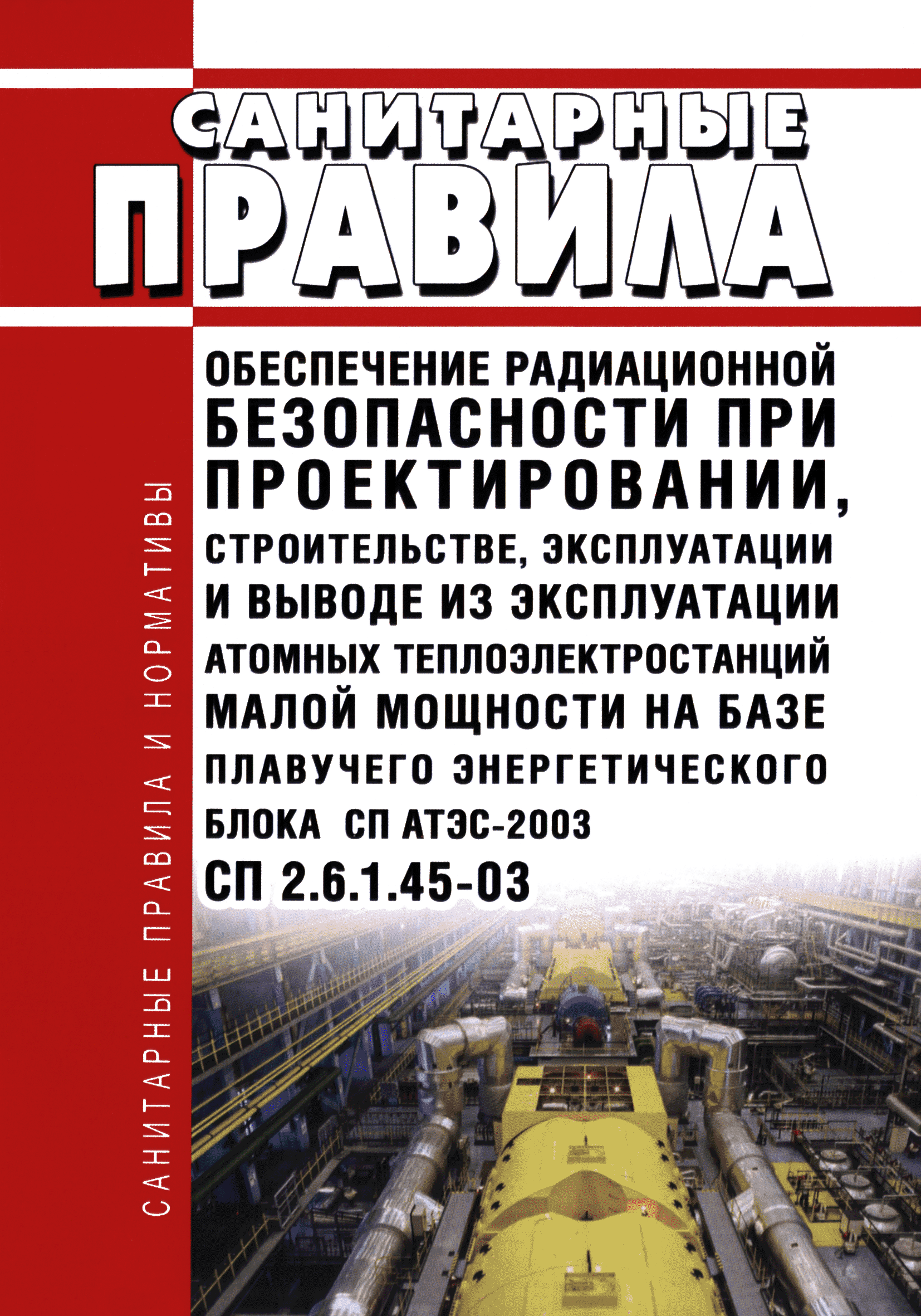 СП 2.6.1.45-03