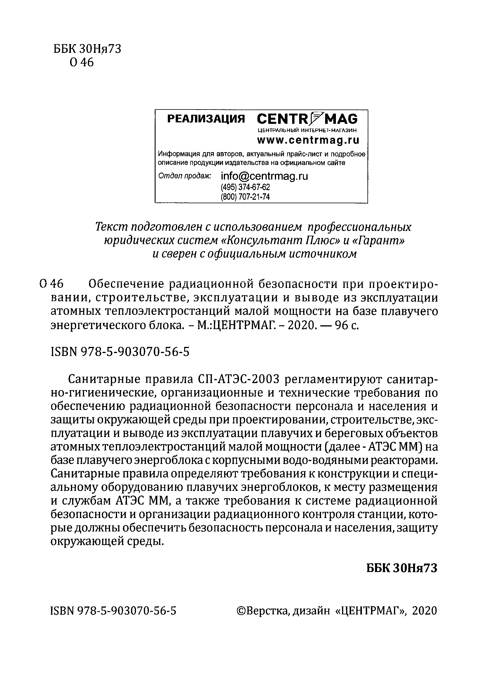 СП 2.6.1.45-03