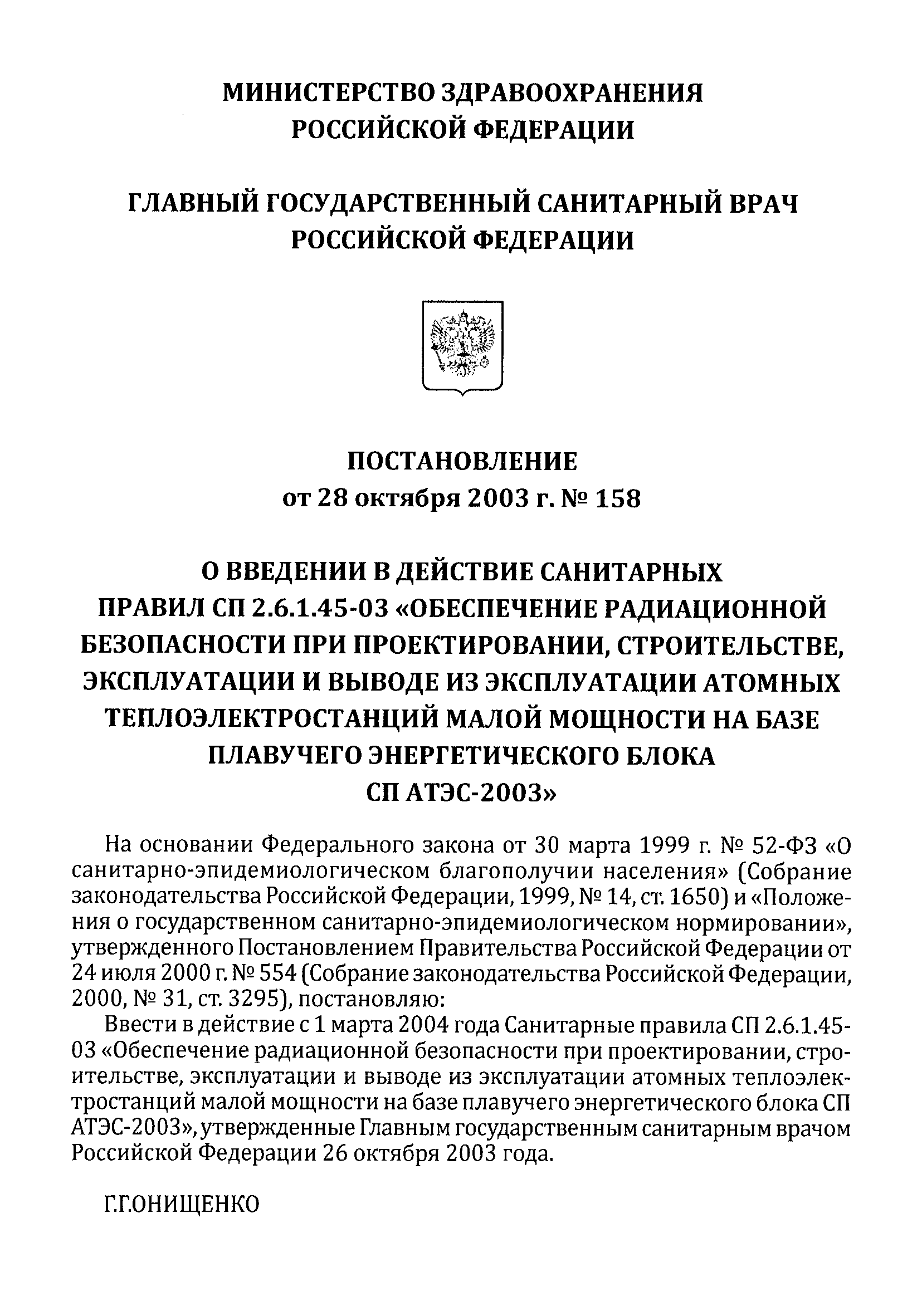 СП 2.6.1.45-03