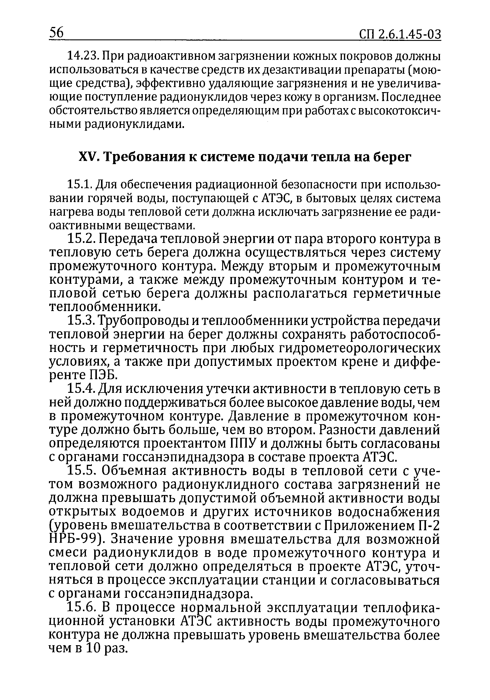 СП 2.6.1.45-03