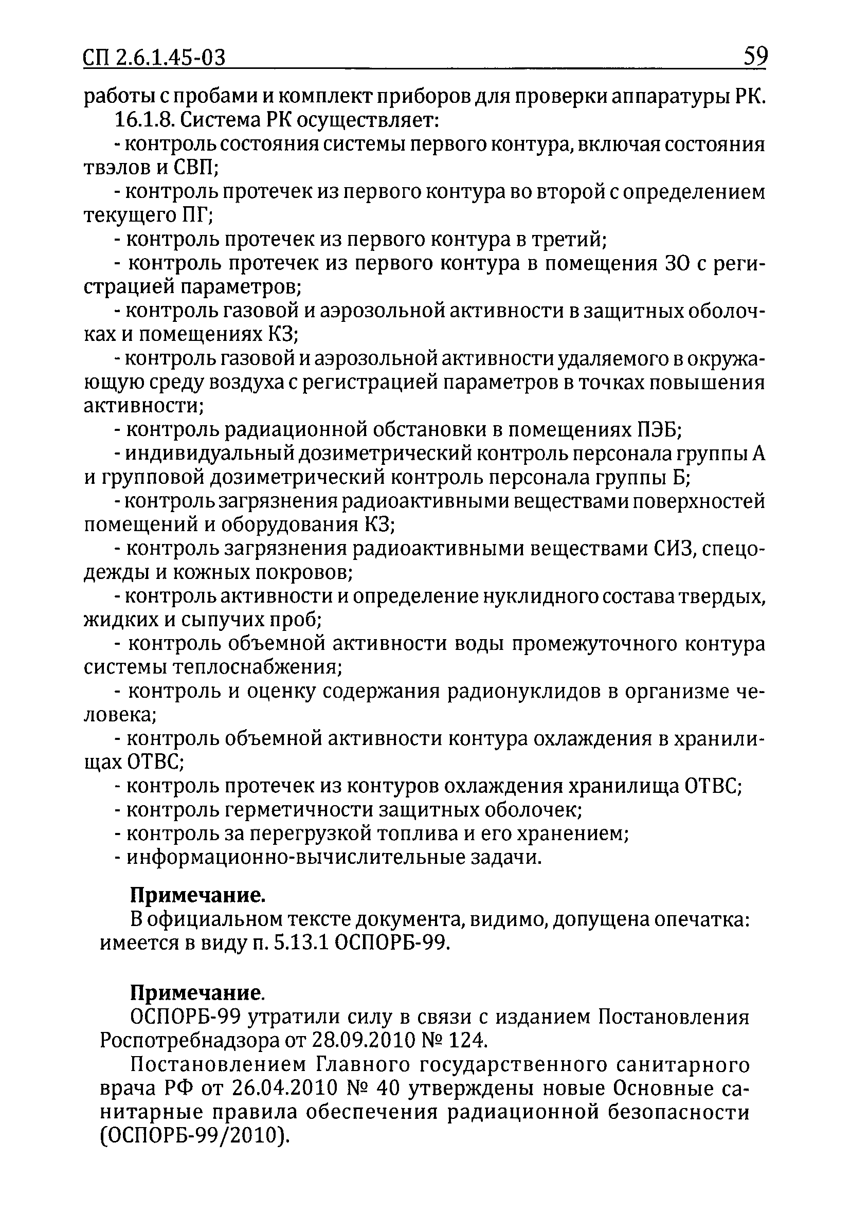 СП 2.6.1.45-03