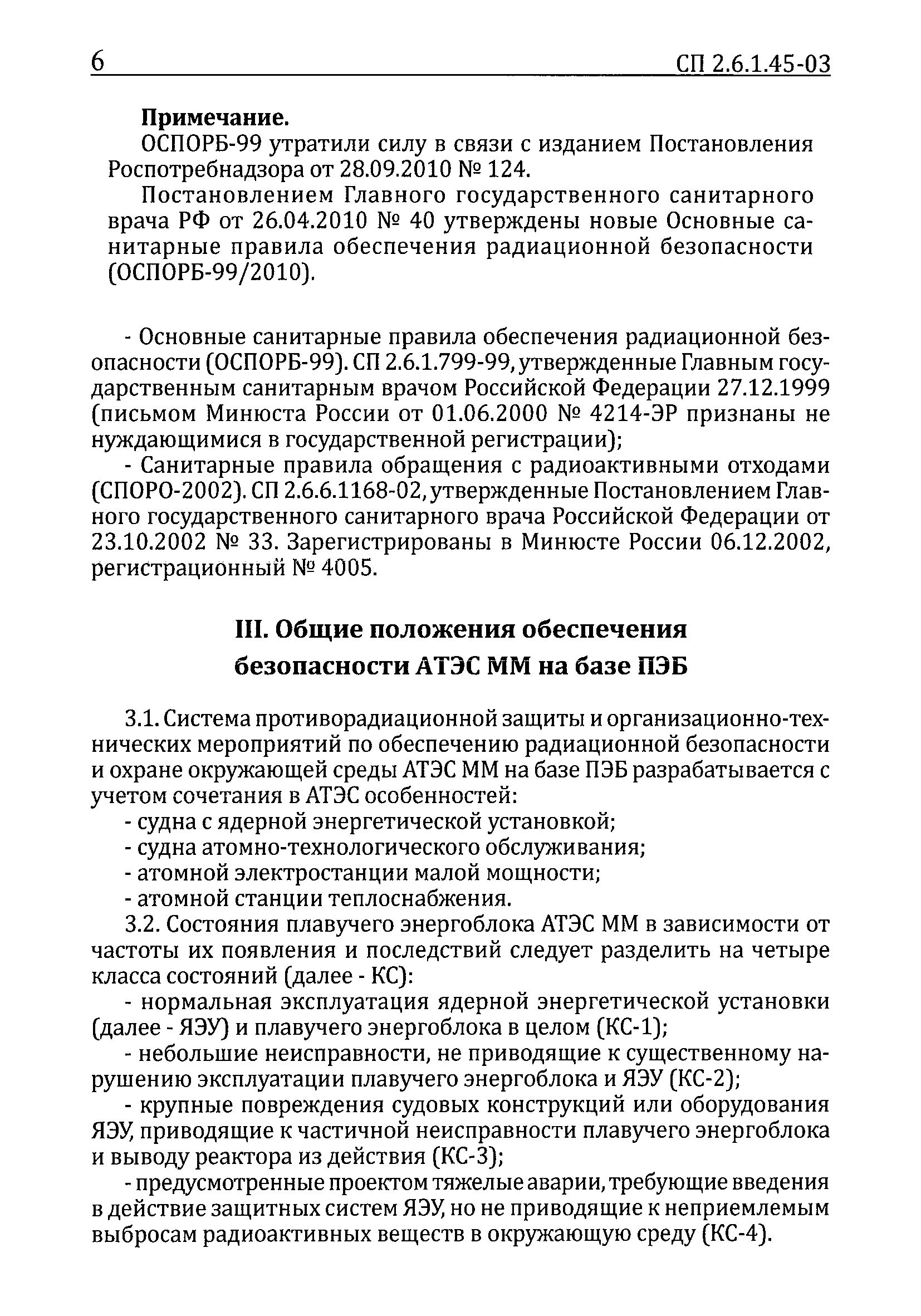 СП 2.6.1.45-03