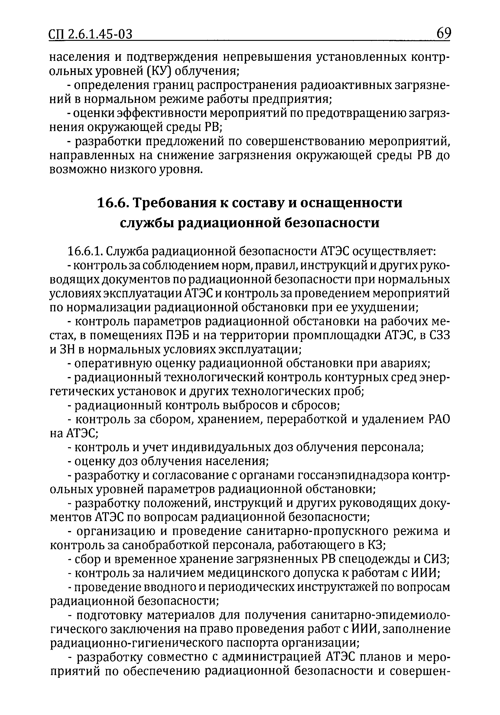 СП 2.6.1.45-03