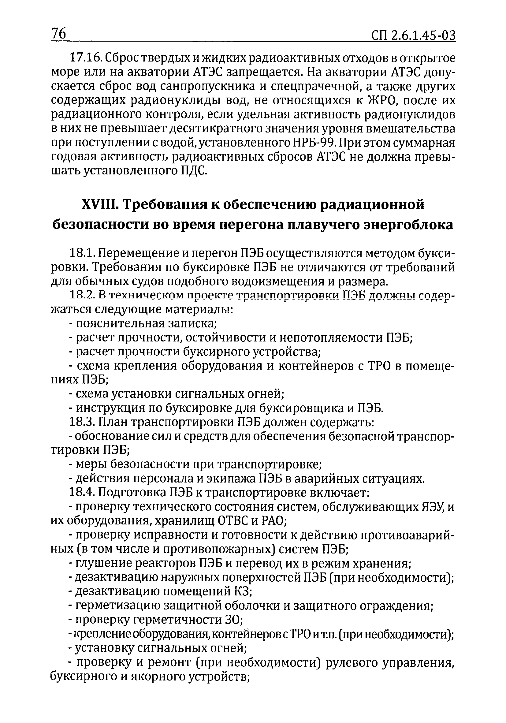 СП 2.6.1.45-03