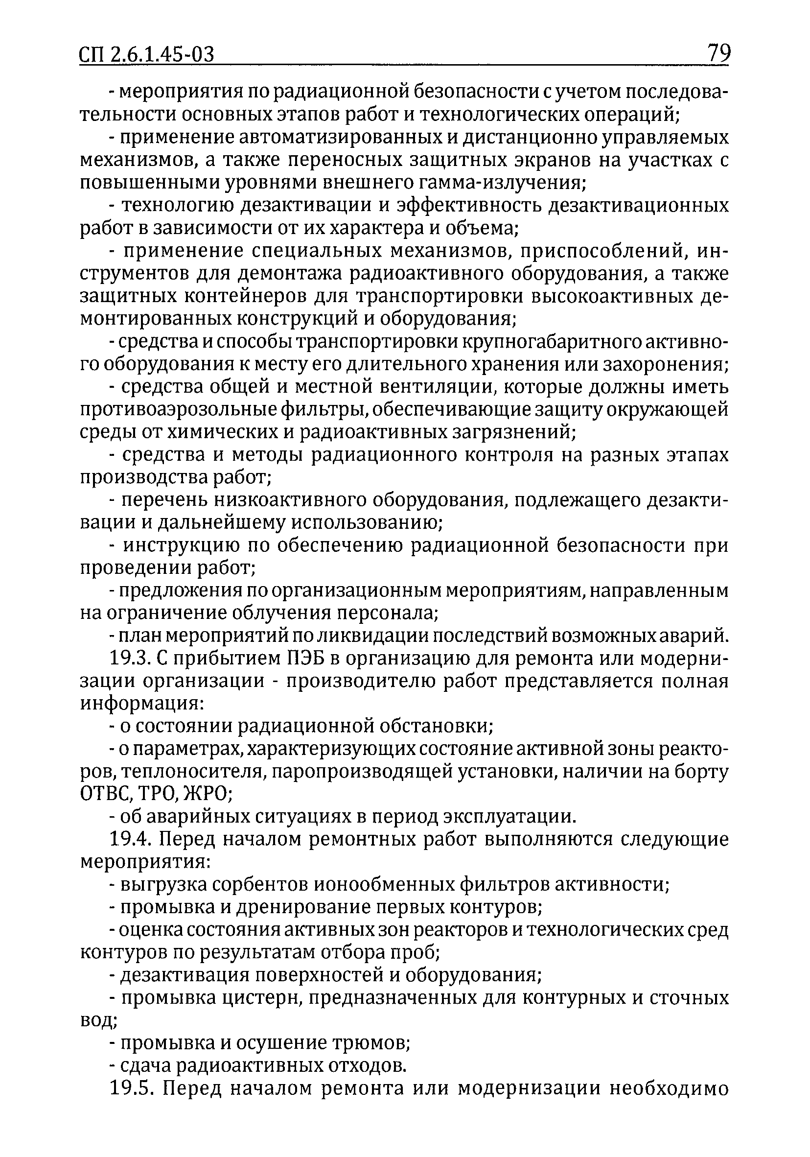 СП 2.6.1.45-03