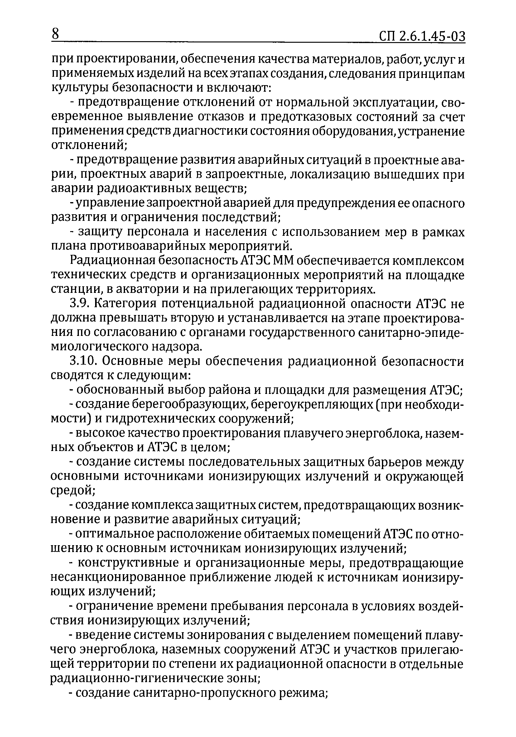 СП 2.6.1.45-03