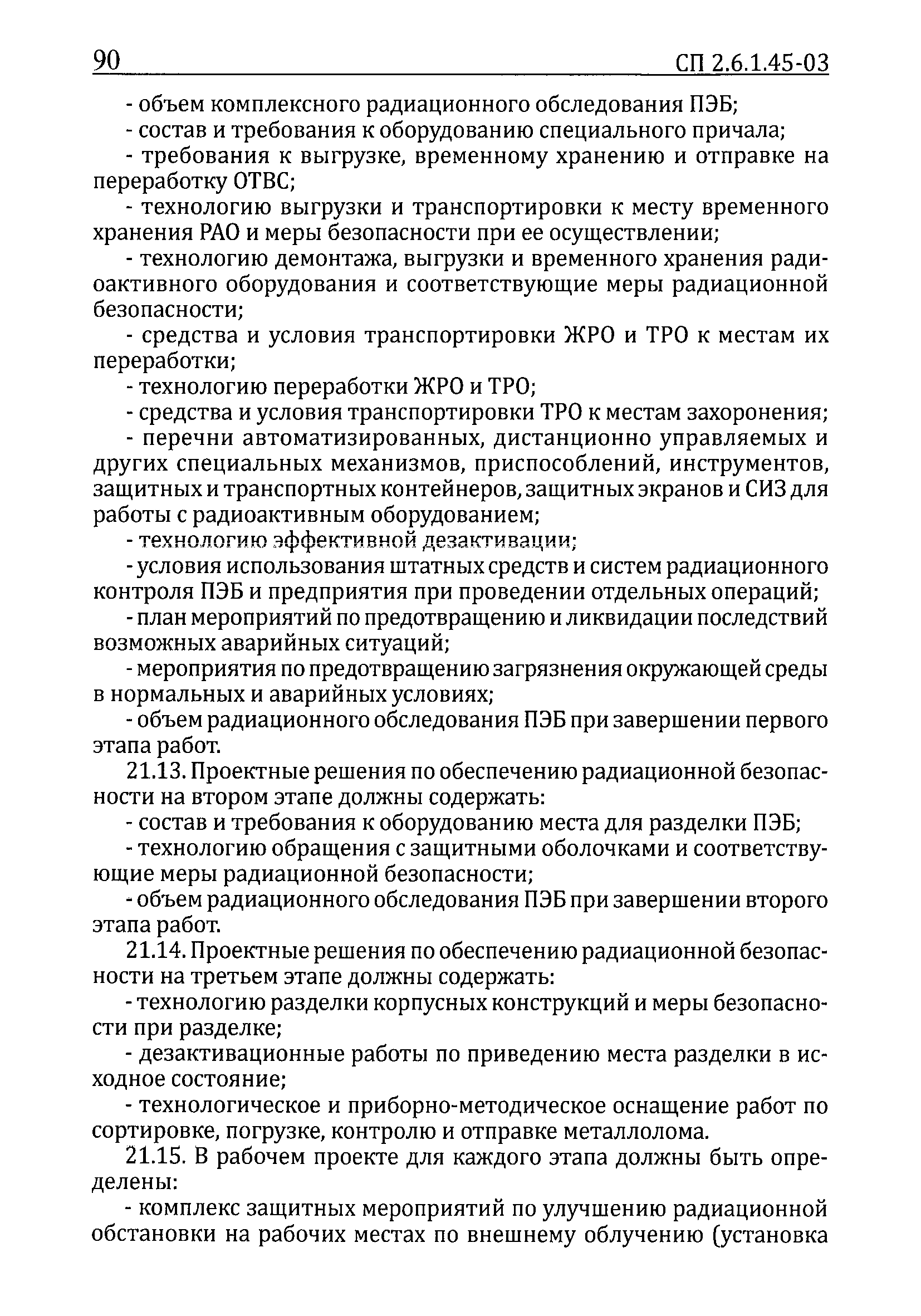 СП 2.6.1.45-03