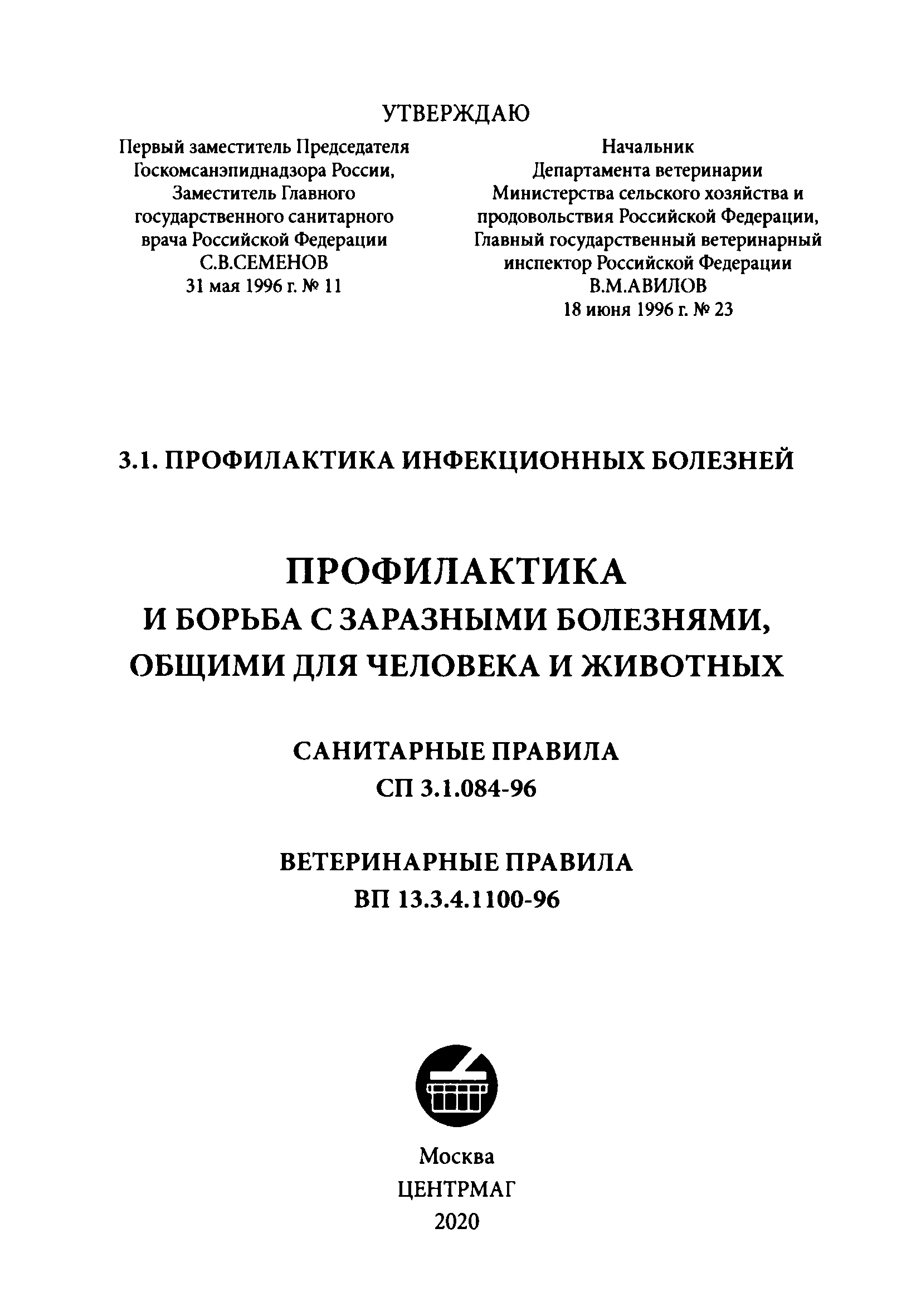 СП 3.1.084-96