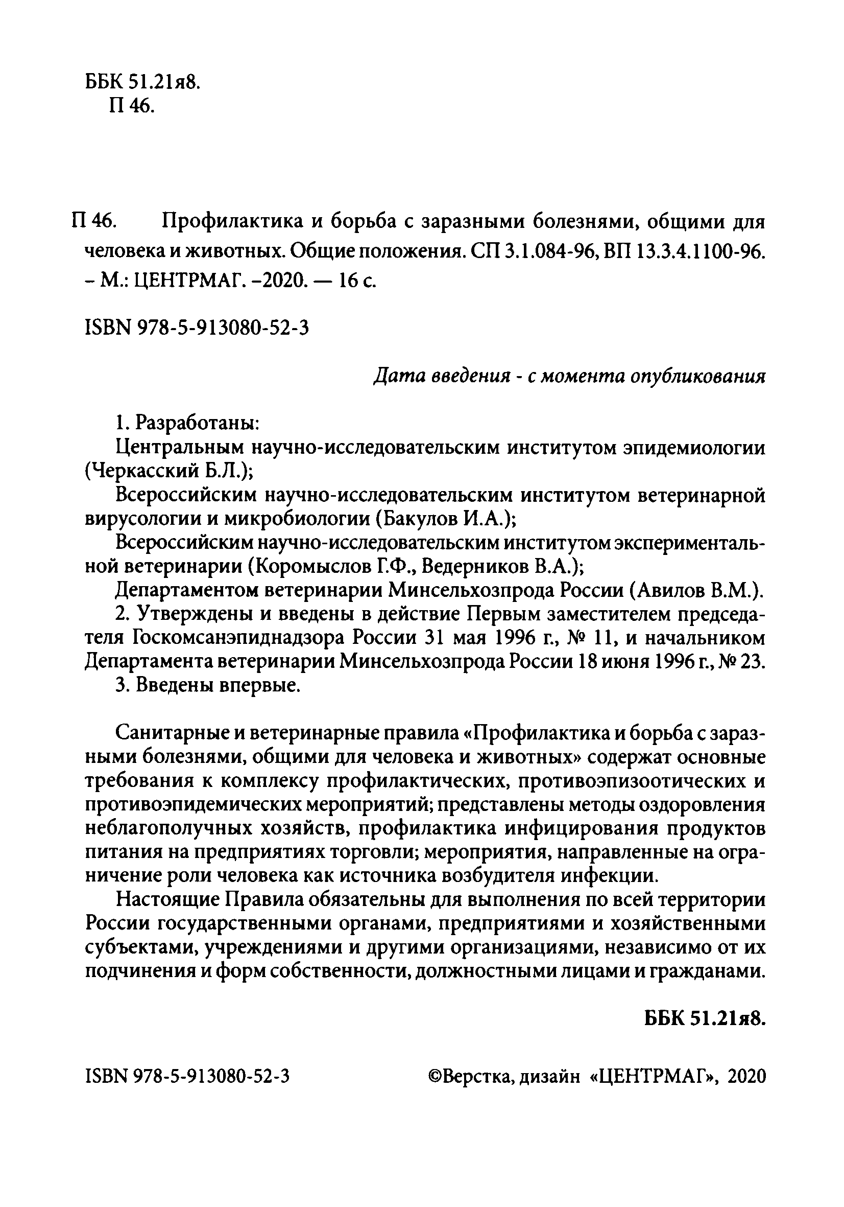 СП 3.1.084-96