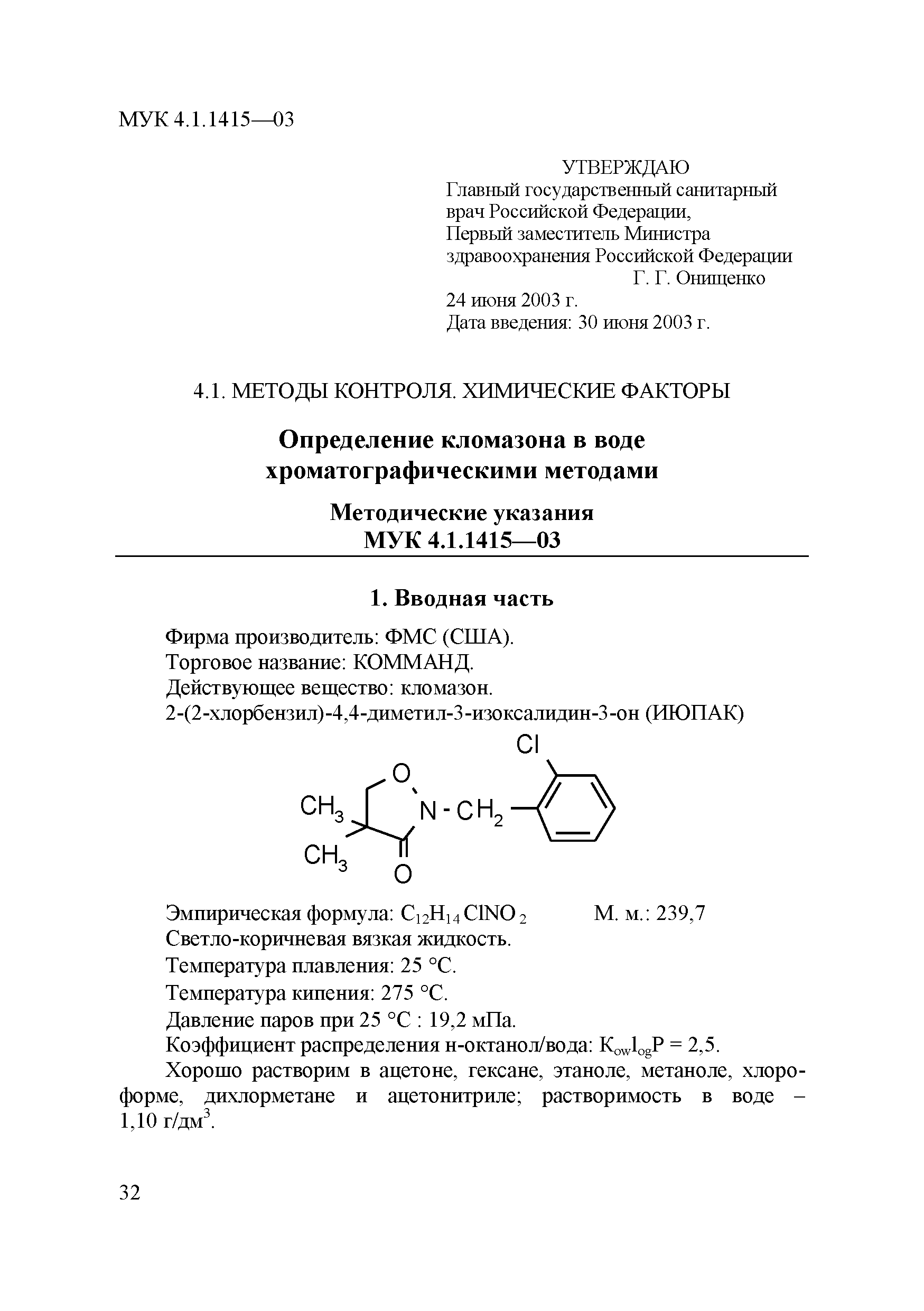 МУК 4.1.1415-03