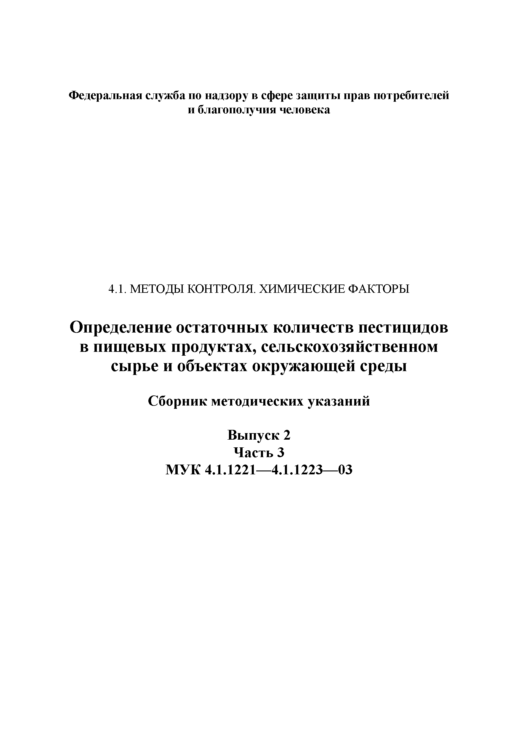 МУК 4.1.1223-03