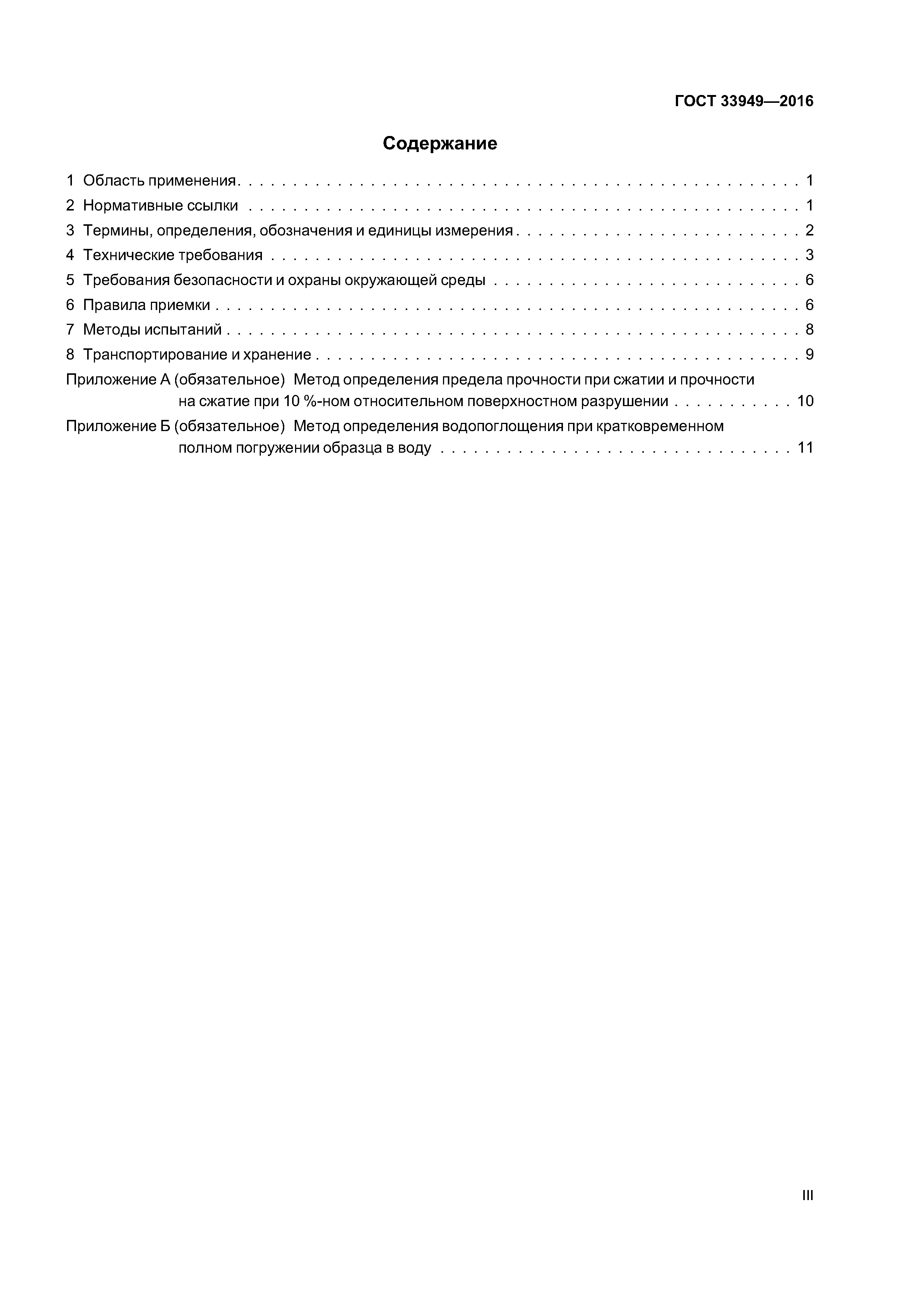 ГОСТ 33949-2016