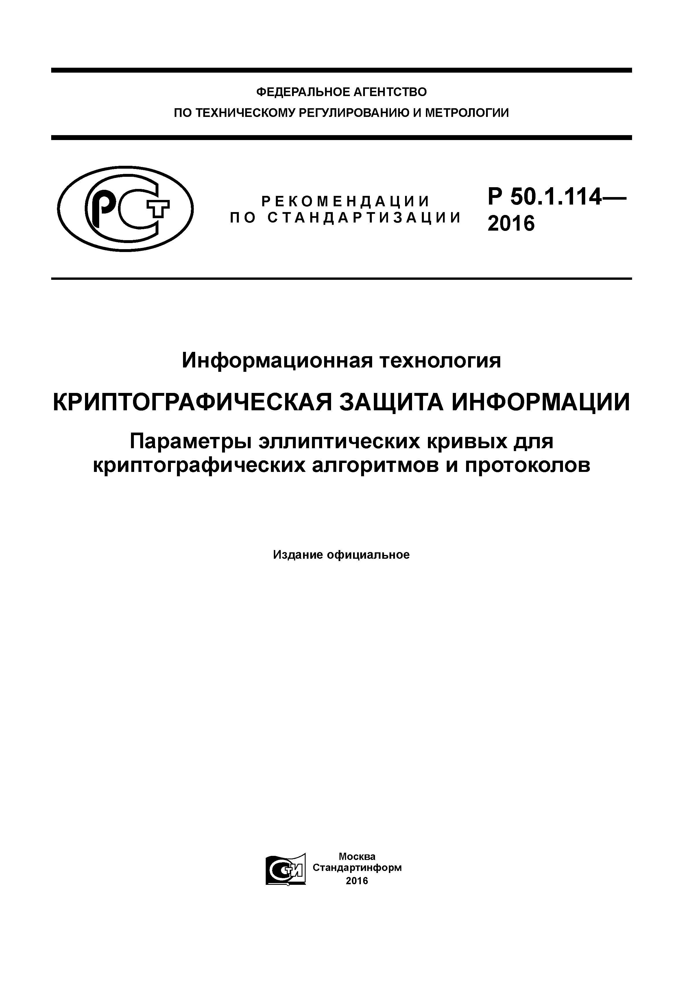 Р 50.1.114-2016