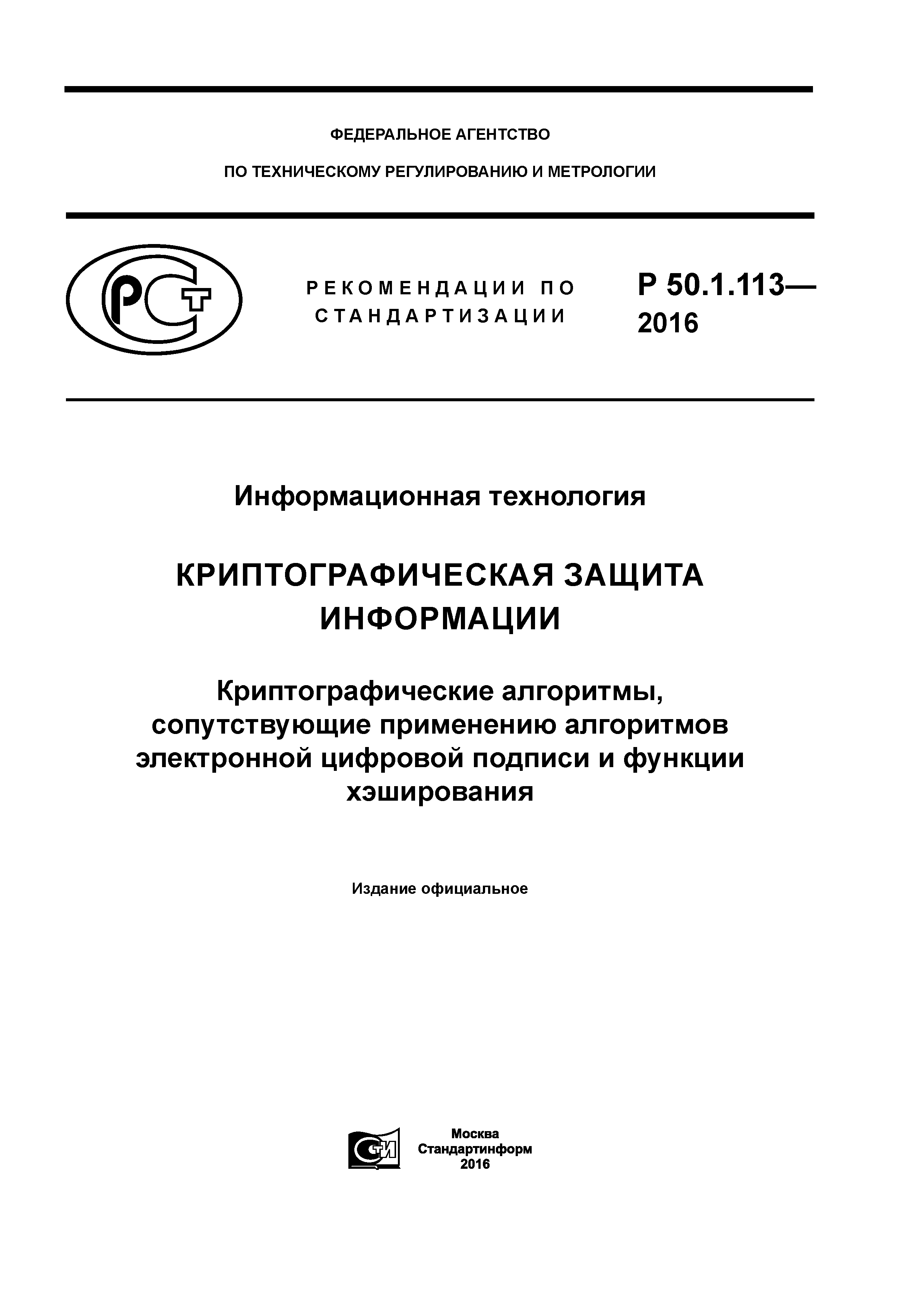 Р 50.1.113-2016