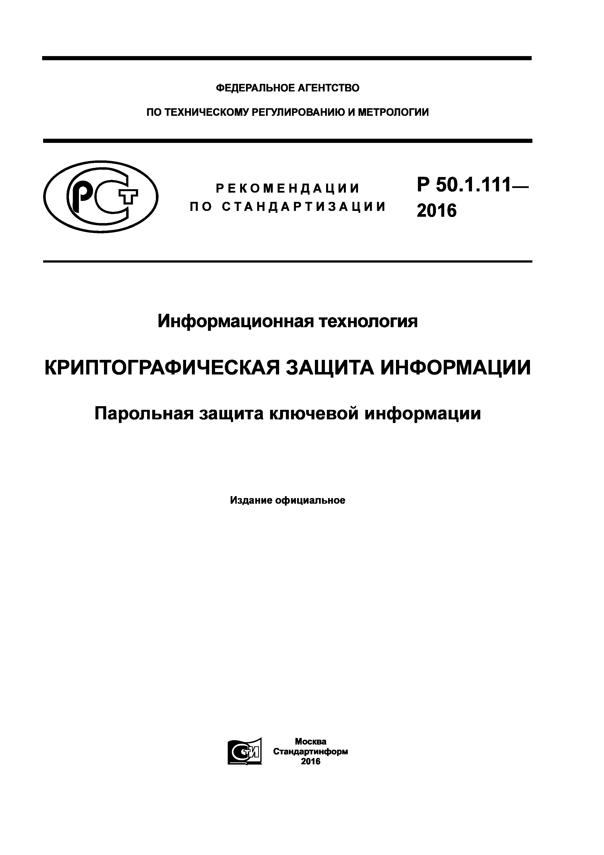 Р 50.1.111-2016