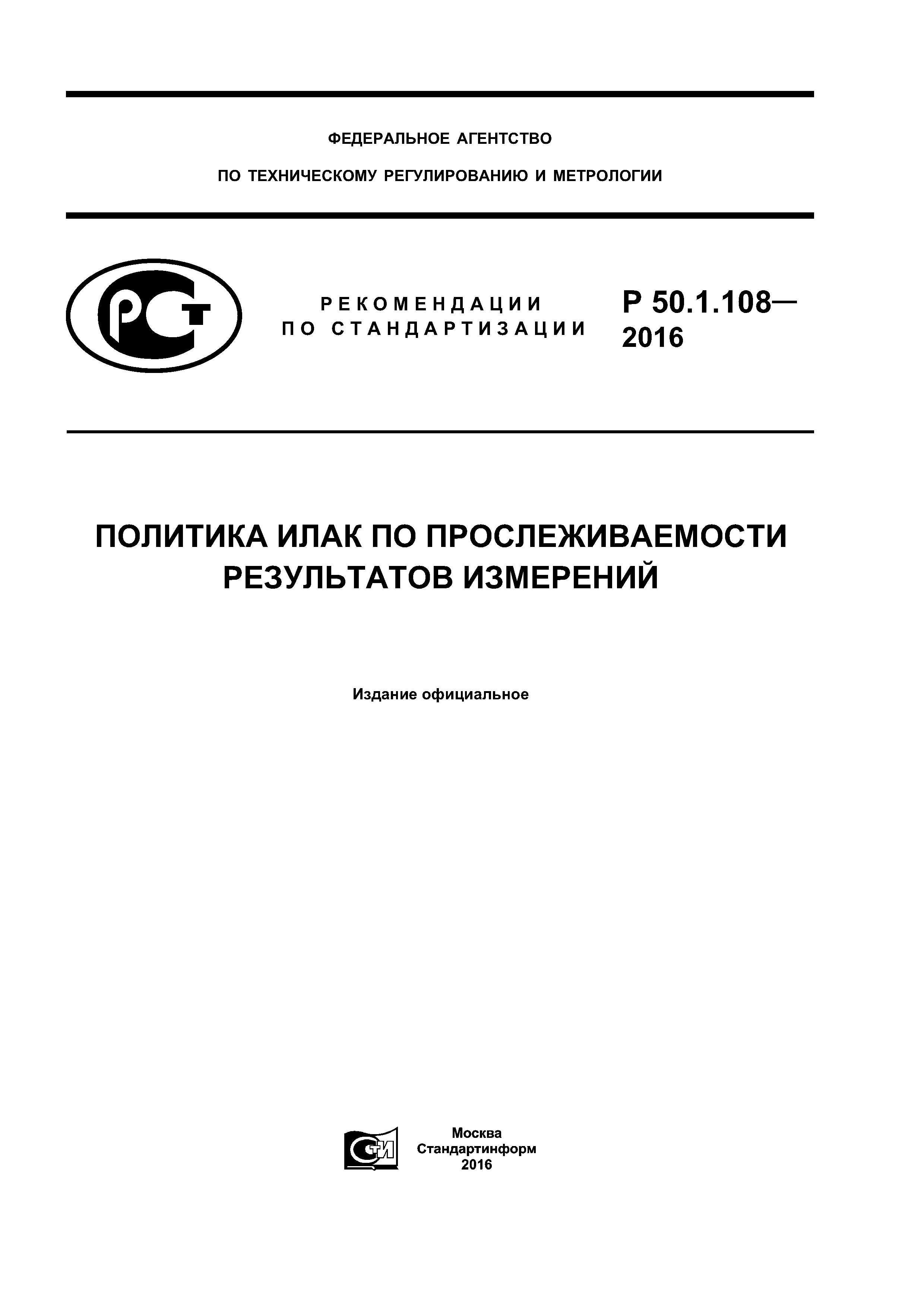 Р 50.1.108-2016