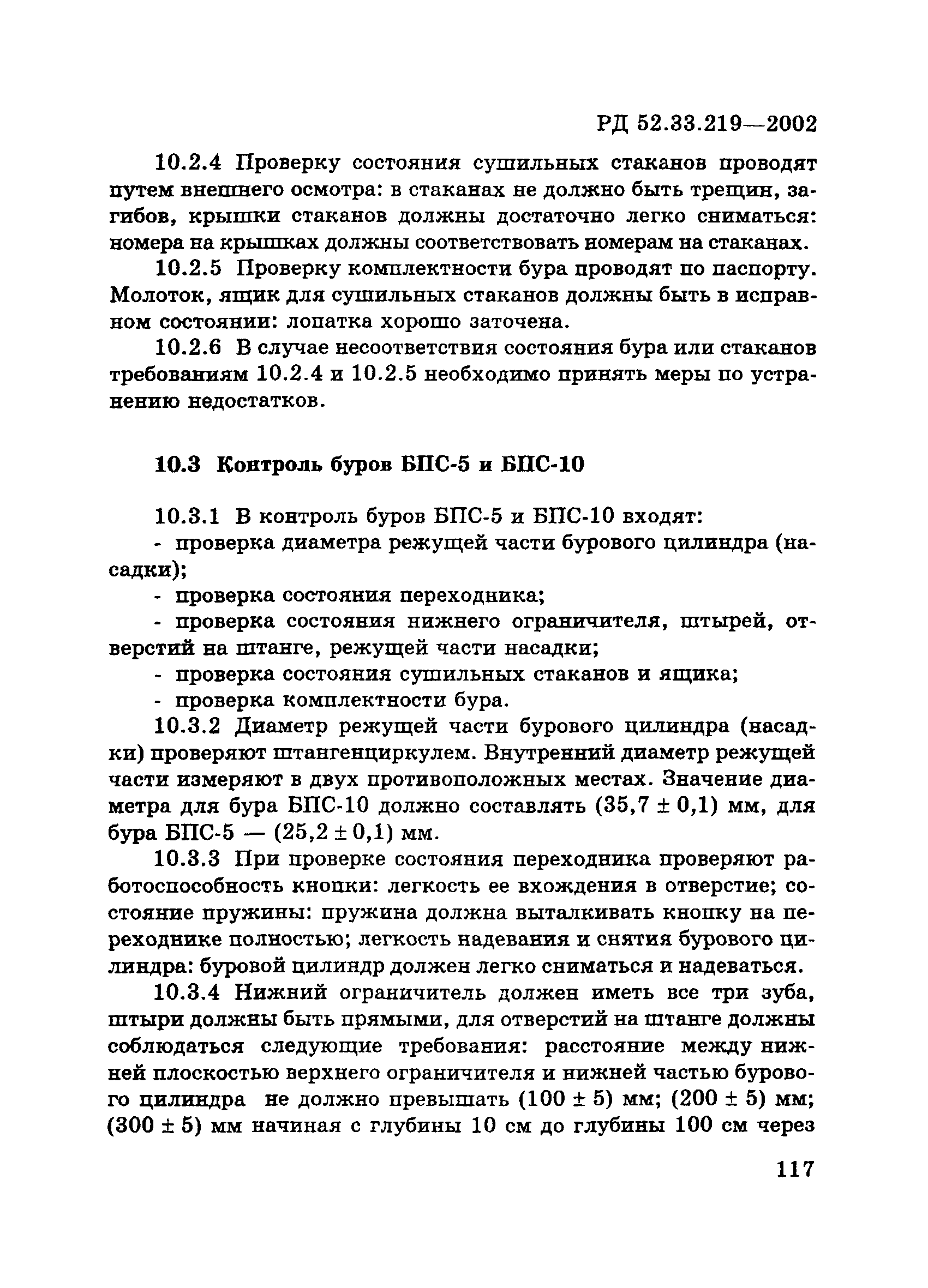 РД 52.33.219-2002