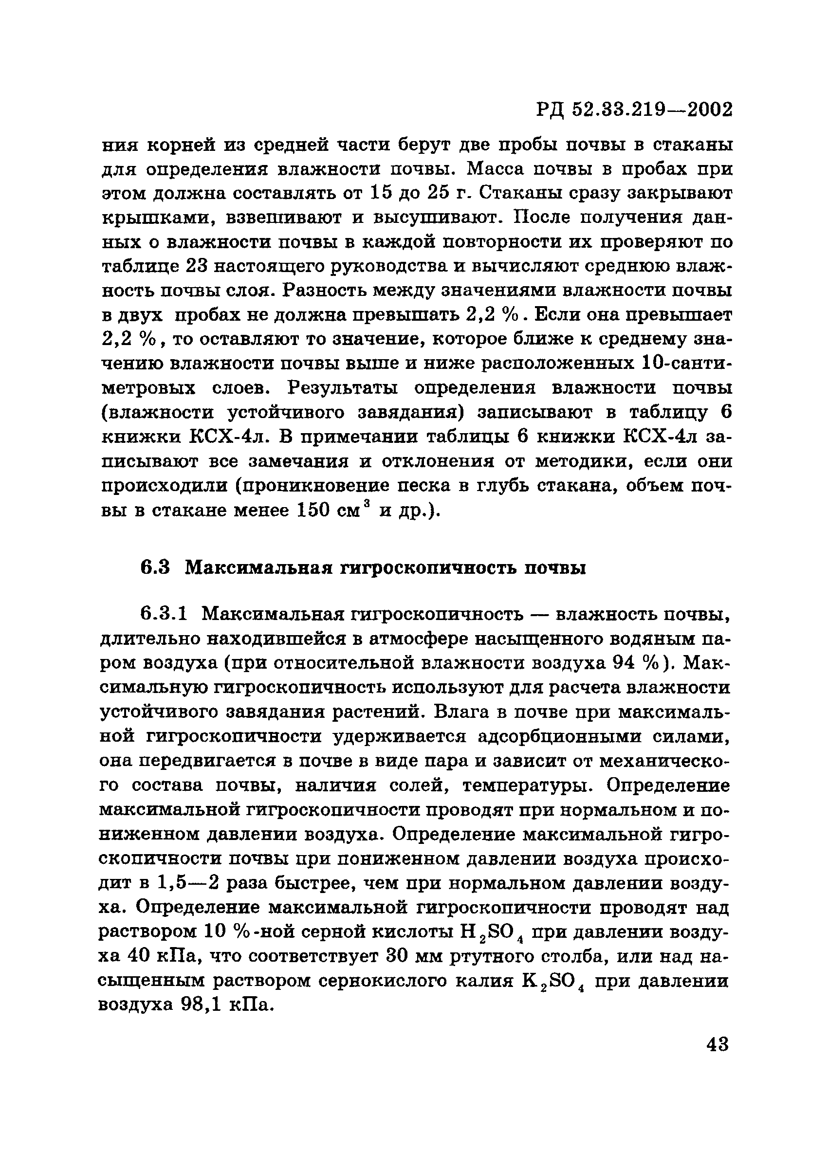 РД 52.33.219-2002