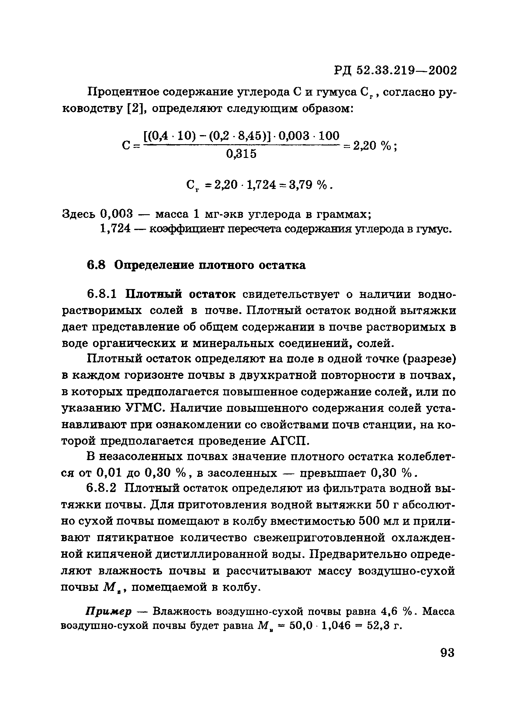 РД 52.33.219-2002