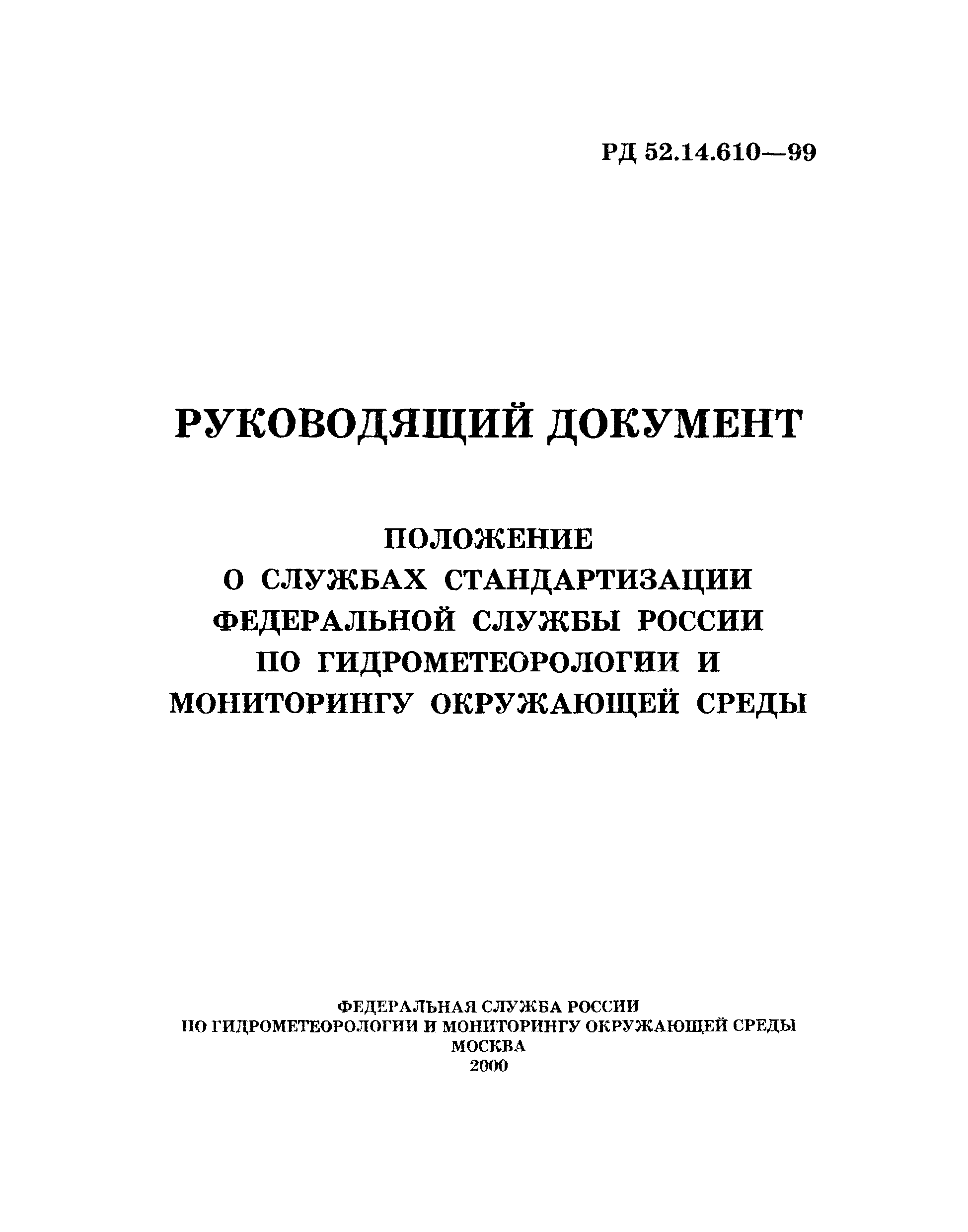 РД 52.14.610-99