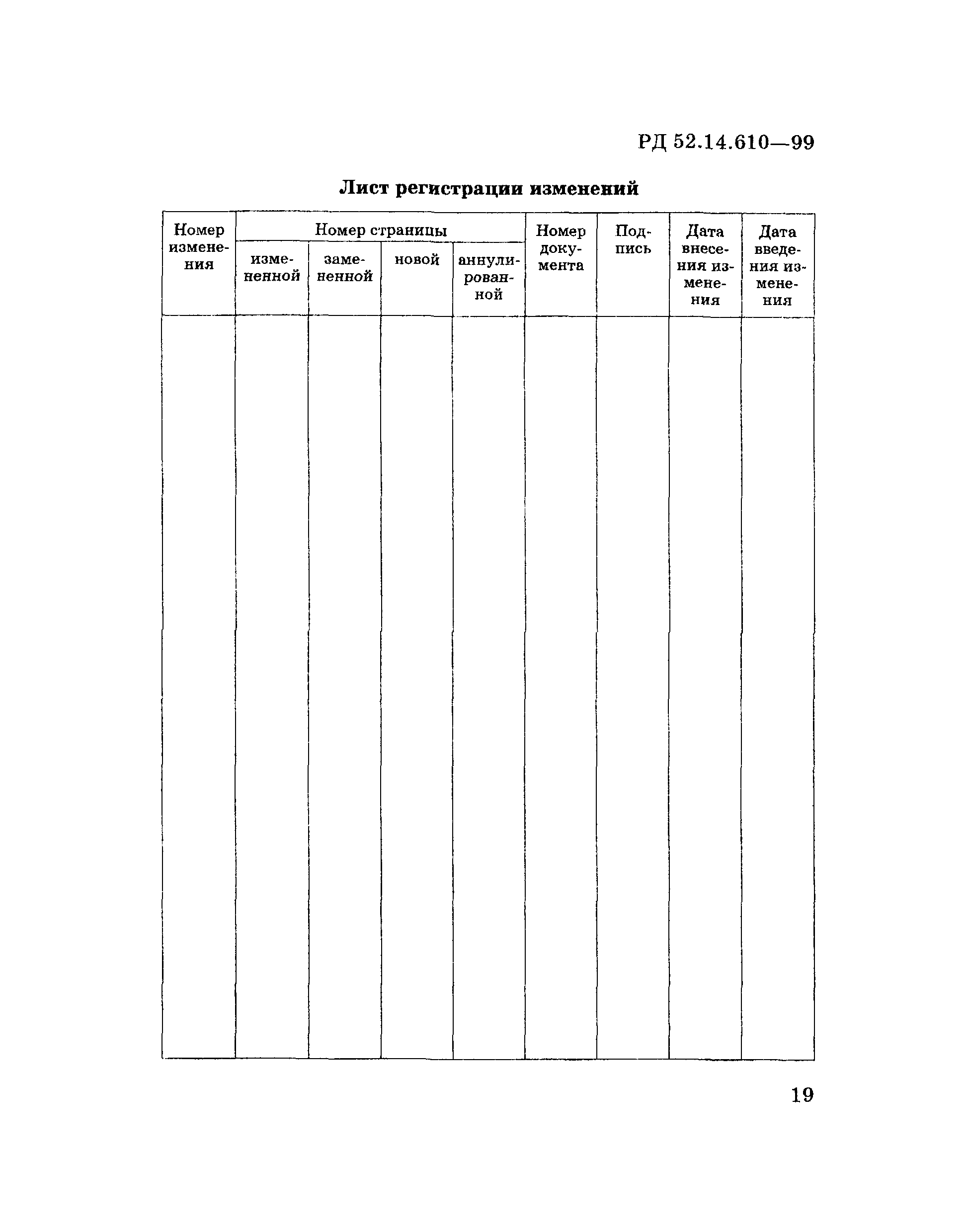 РД 52.14.610-99